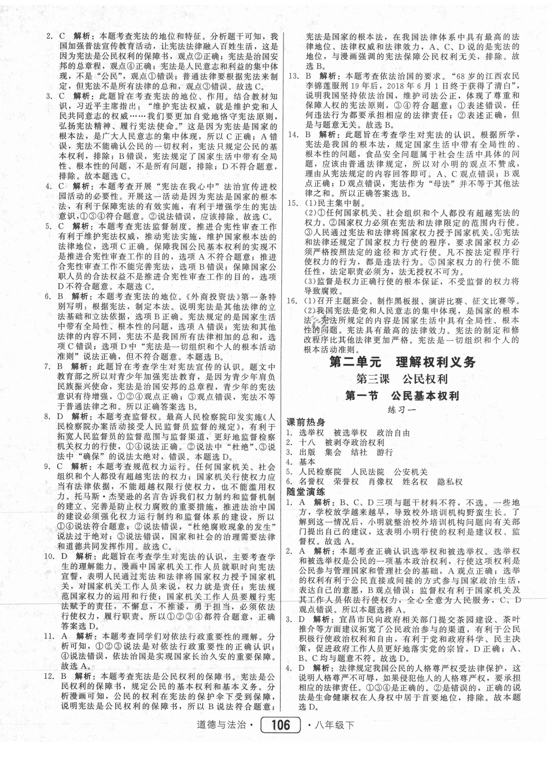 2021年紅對勾45分鐘作業(yè)與單元評估八年級道德與法治下冊人教版 參考答案第6頁