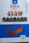 2021年紅對勾45分鐘作業(yè)與單元評估八年級道德與法治下冊人教版