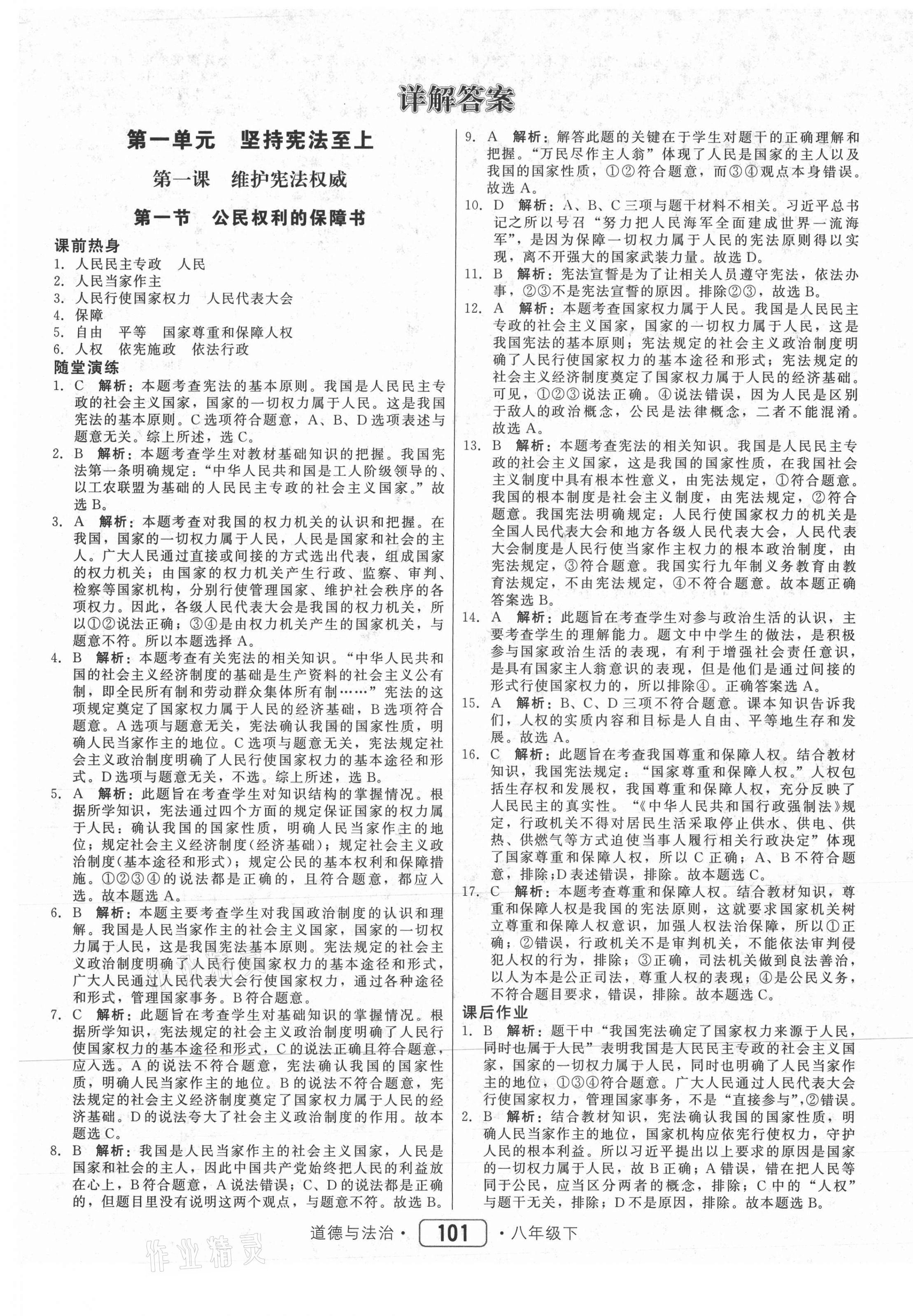 2021年红对勾45分钟作业与单元评估八年级道德与法治下册人教版 参考答案第1页