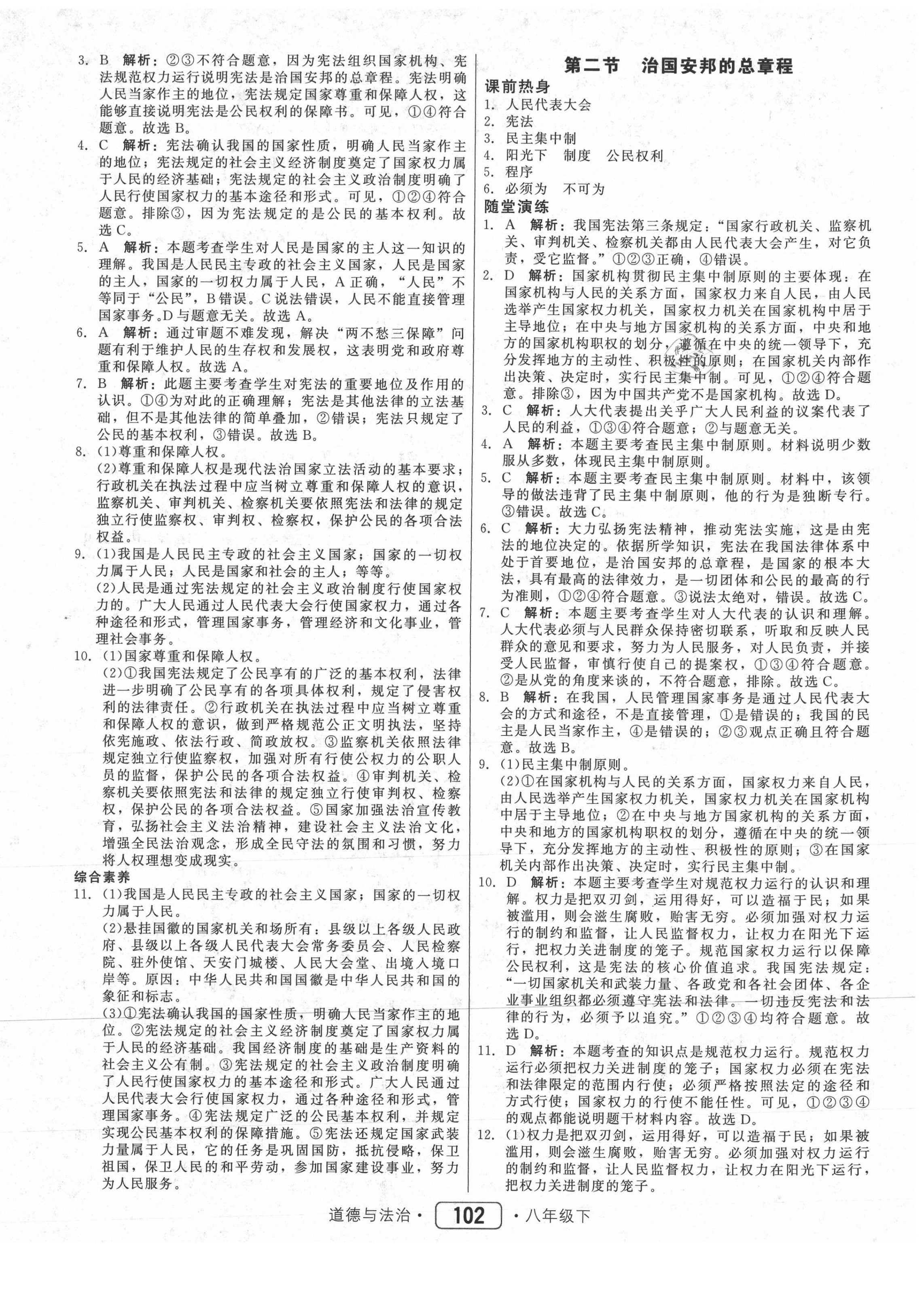 2021年紅對勾45分鐘作業(yè)與單元評估八年級(jí)道德與法治下冊人教版 參考答案第2頁