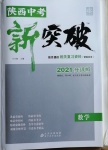 2021年中考新突破數(shù)學(xué)陜西專版