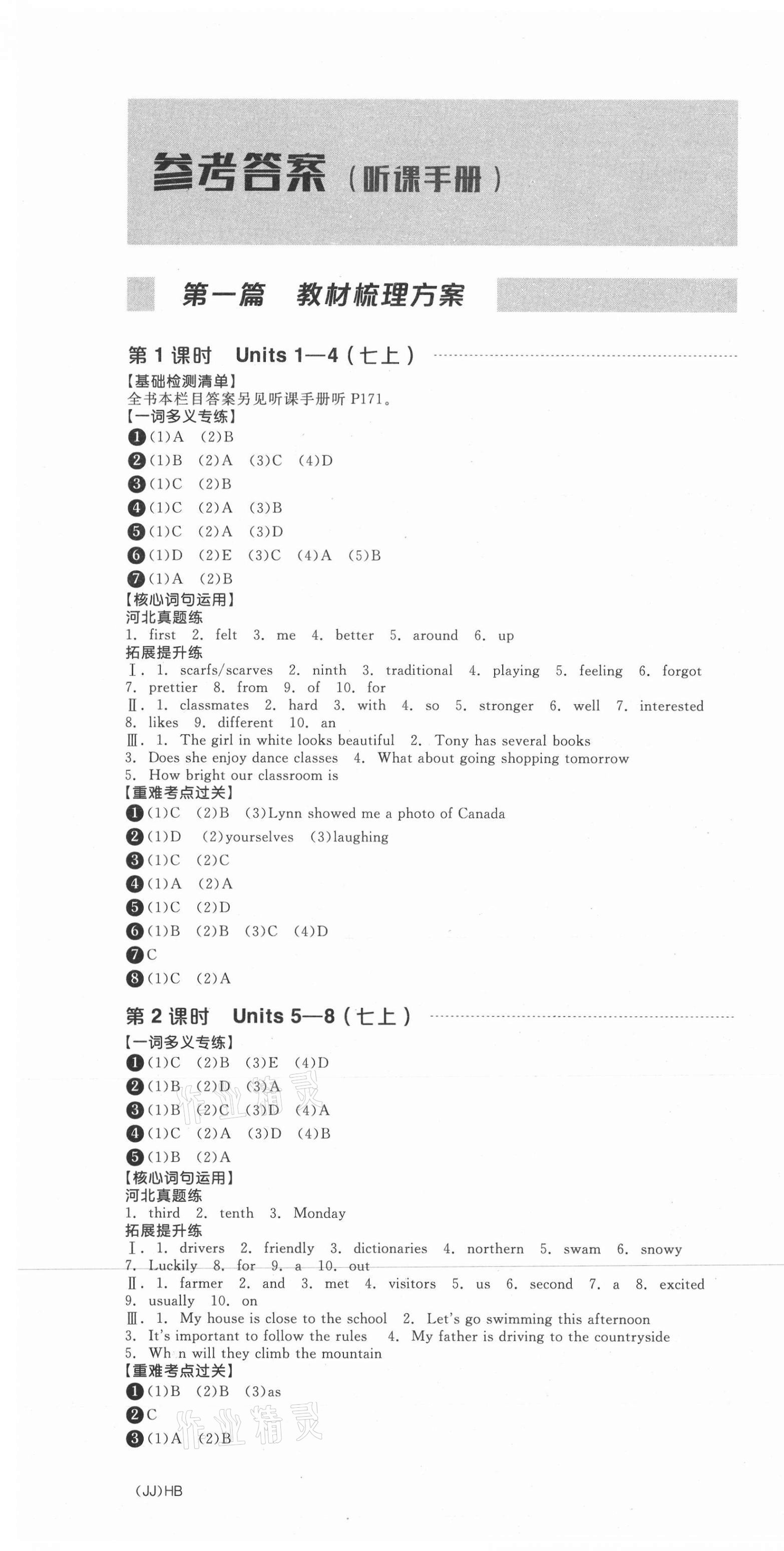 2021年全品中考复习方案英语冀教版河北专版 第7页