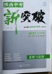 2021年中考新突破道德與法治陜西專版