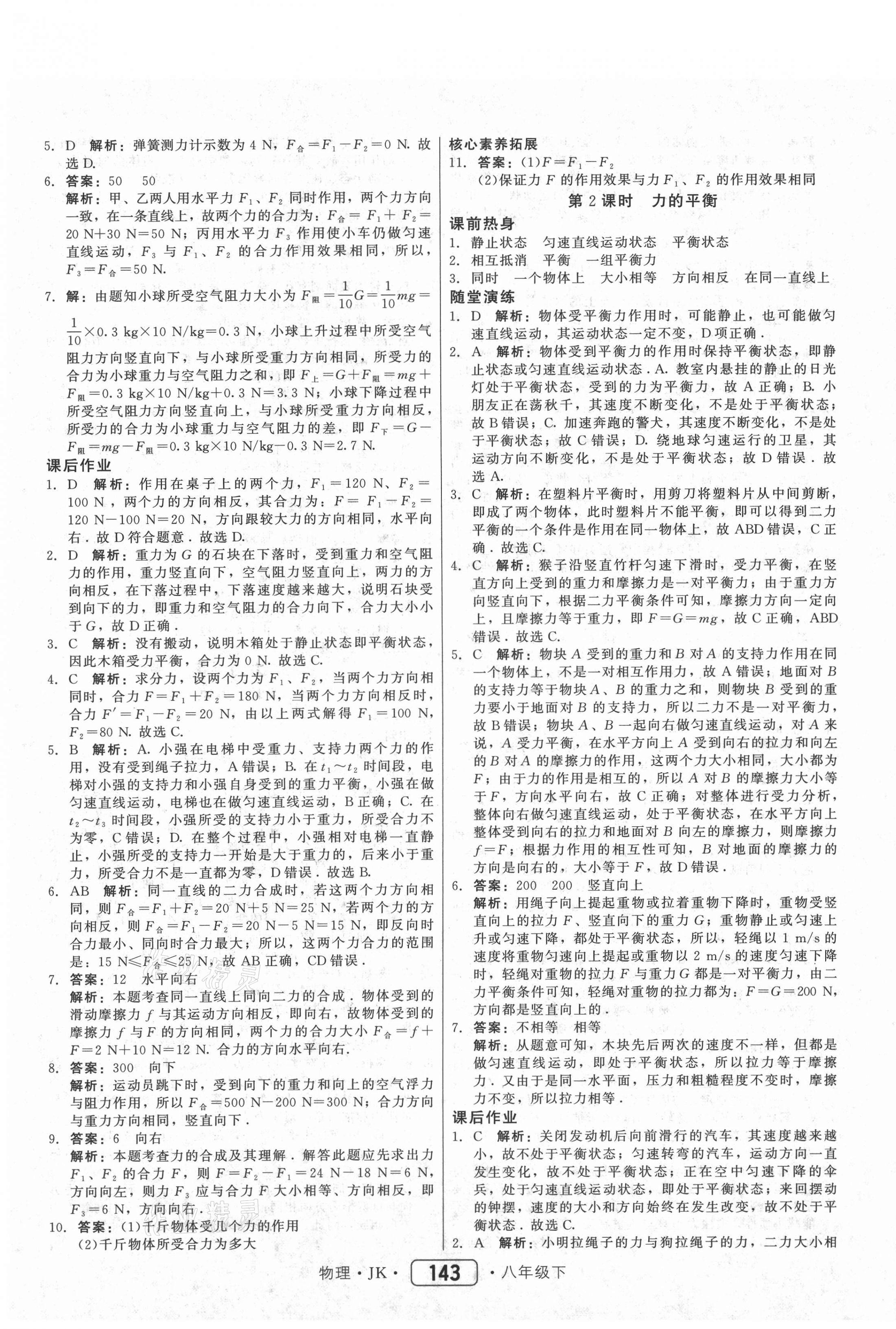 2021年红对勾45分钟作业与单元评估八年级物理下册教科版 参考答案第11页