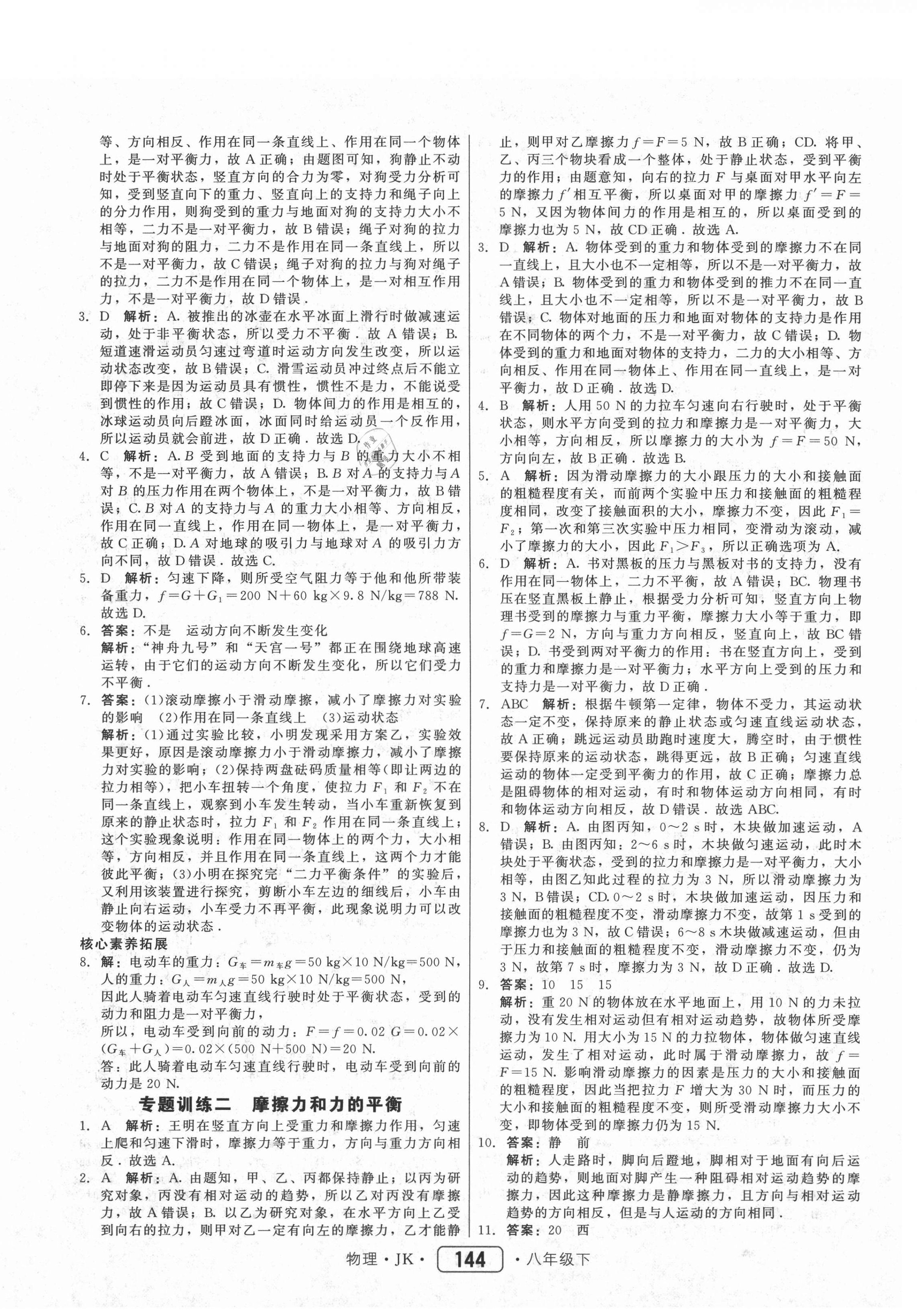 2021年红对勾45分钟作业与单元评估八年级物理下册教科版 参考答案第12页