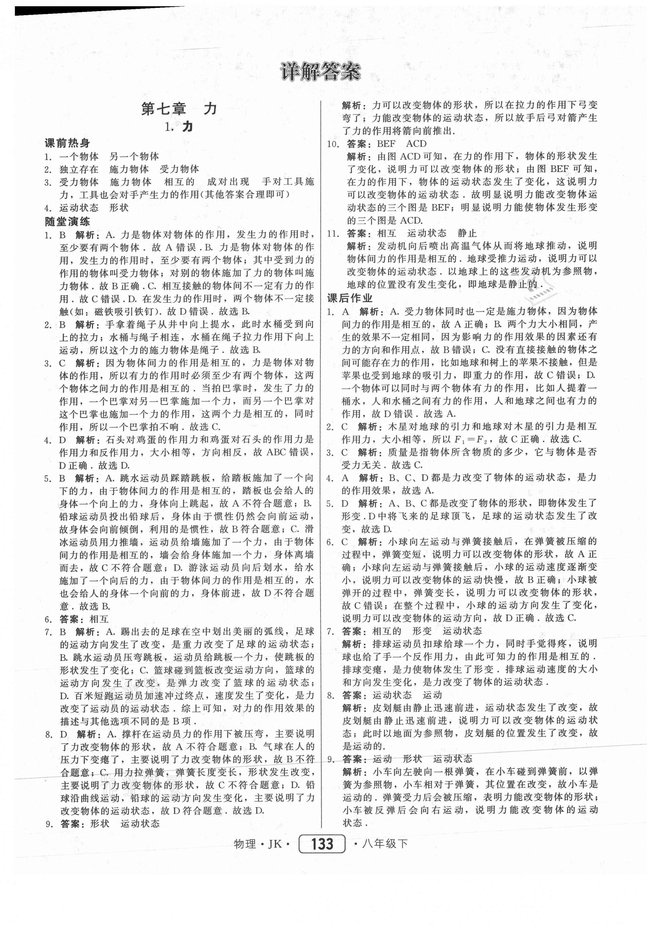 2021年红对勾45分钟作业与单元评估八年级物理下册教科版 参考答案第1页