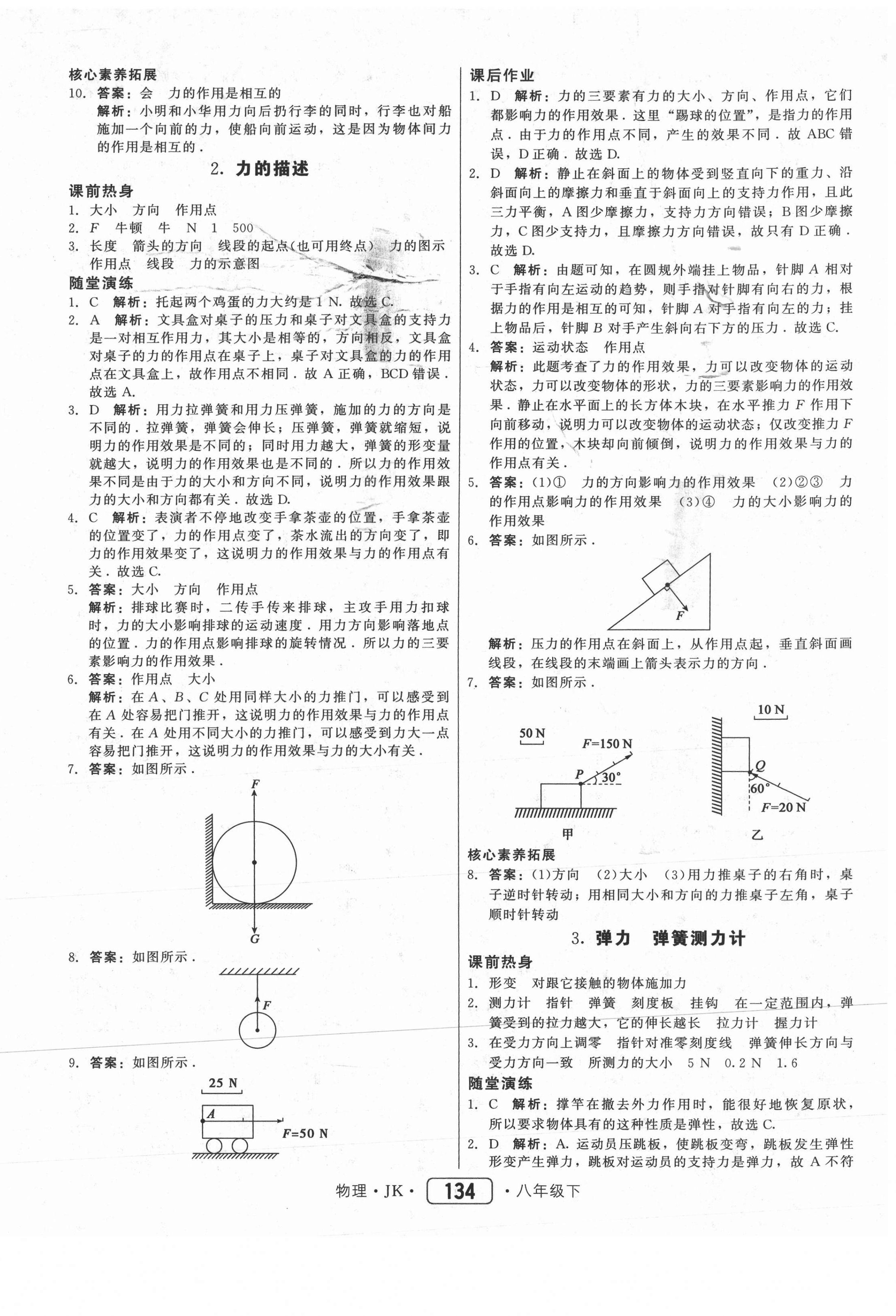 2021年红对勾45分钟作业与单元评估八年级物理下册教科版 参考答案第2页