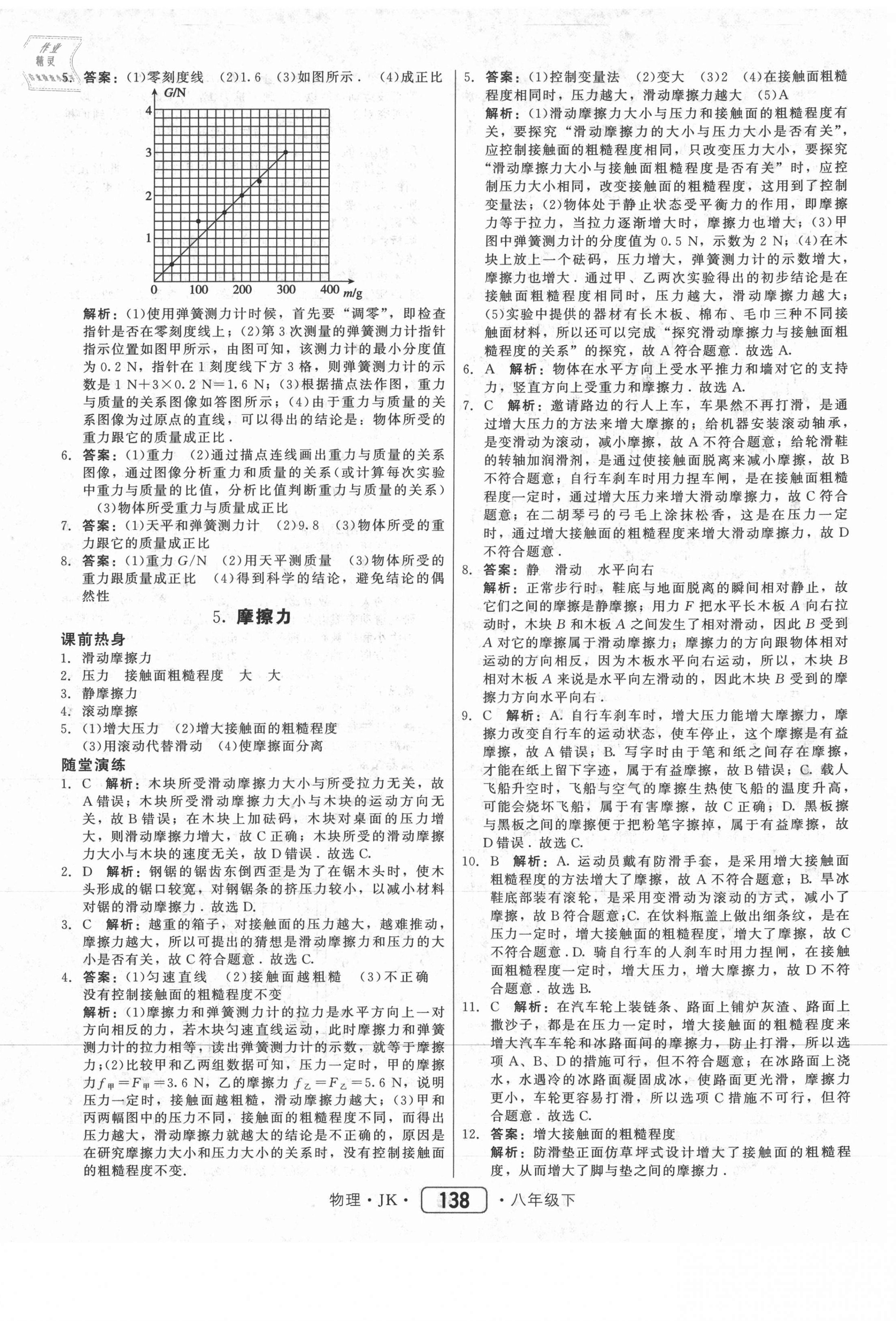 2021年红对勾45分钟作业与单元评估八年级物理下册教科版 参考答案第6页