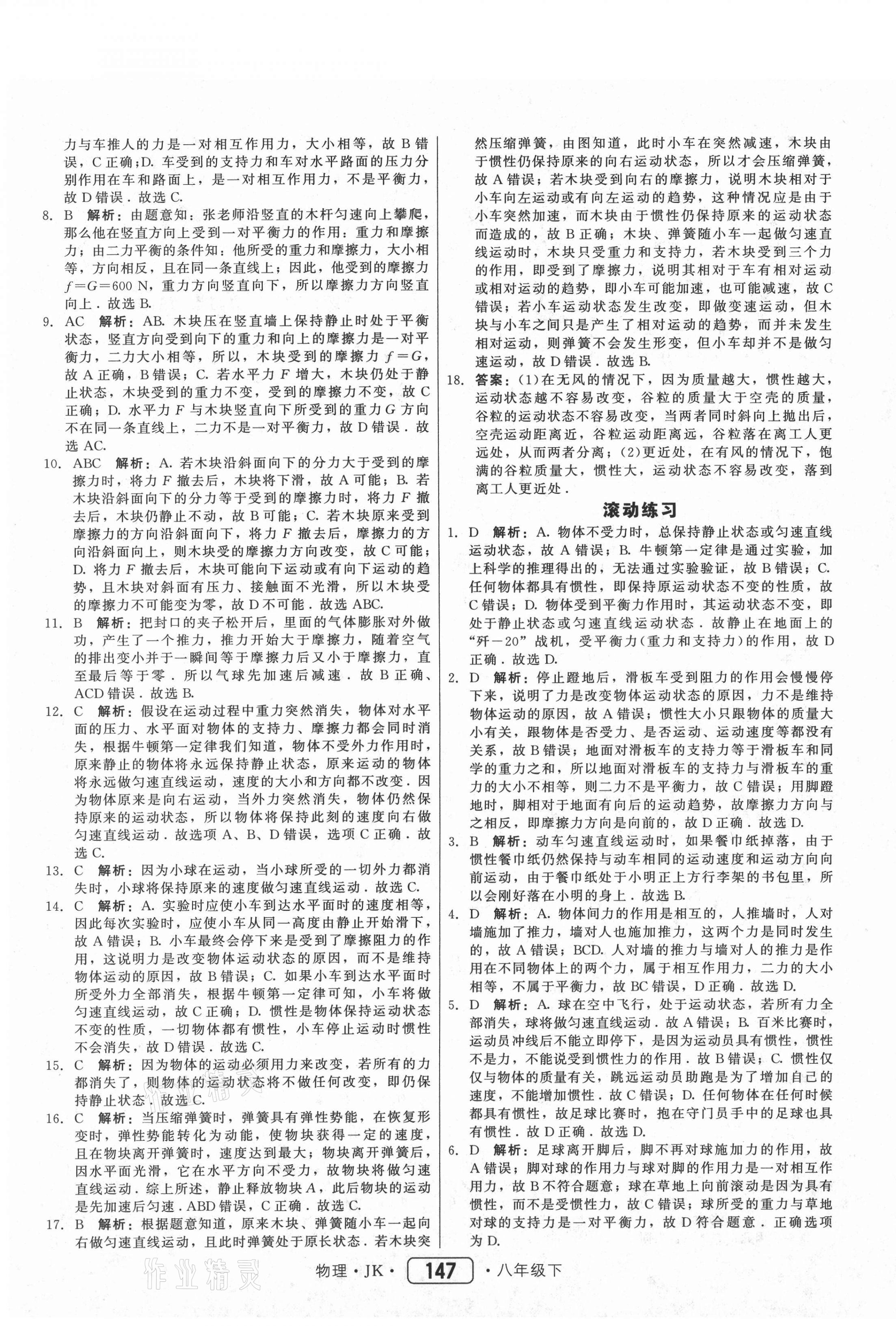 2021年红对勾45分钟作业与单元评估八年级物理下册教科版 参考答案第15页