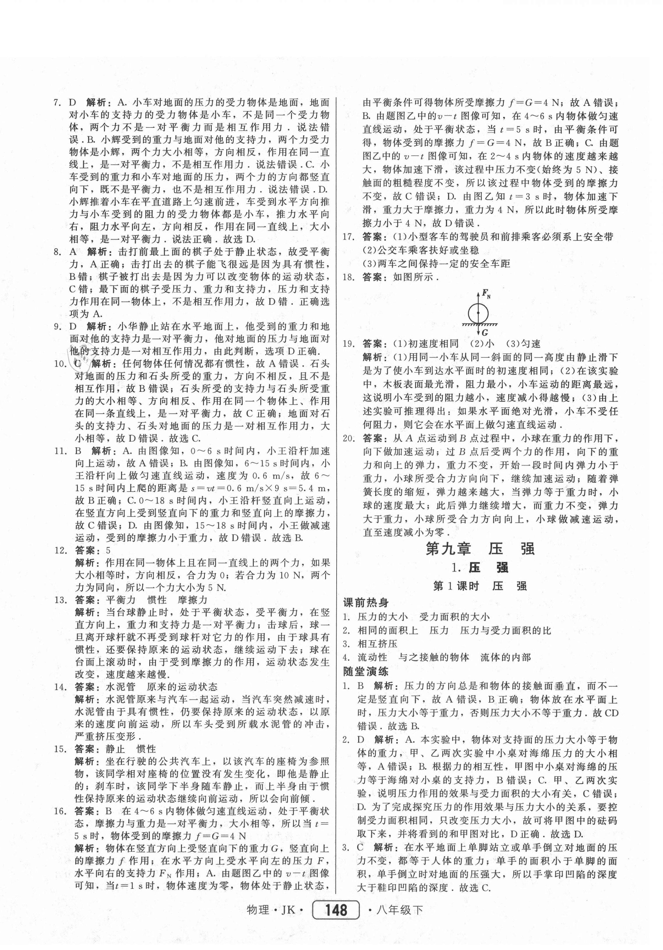 2021年紅對(duì)勾45分鐘作業(yè)與單元評(píng)估八年級(jí)物理下冊(cè)教科版 參考答案第16頁(yè)