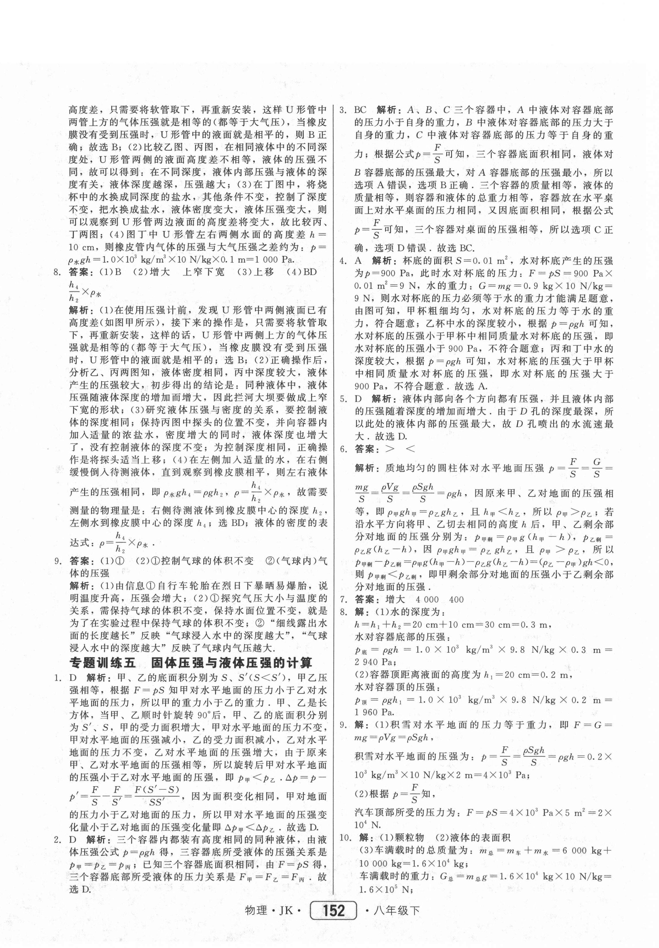 2021年红对勾45分钟作业与单元评估八年级物理下册教科版 参考答案第20页