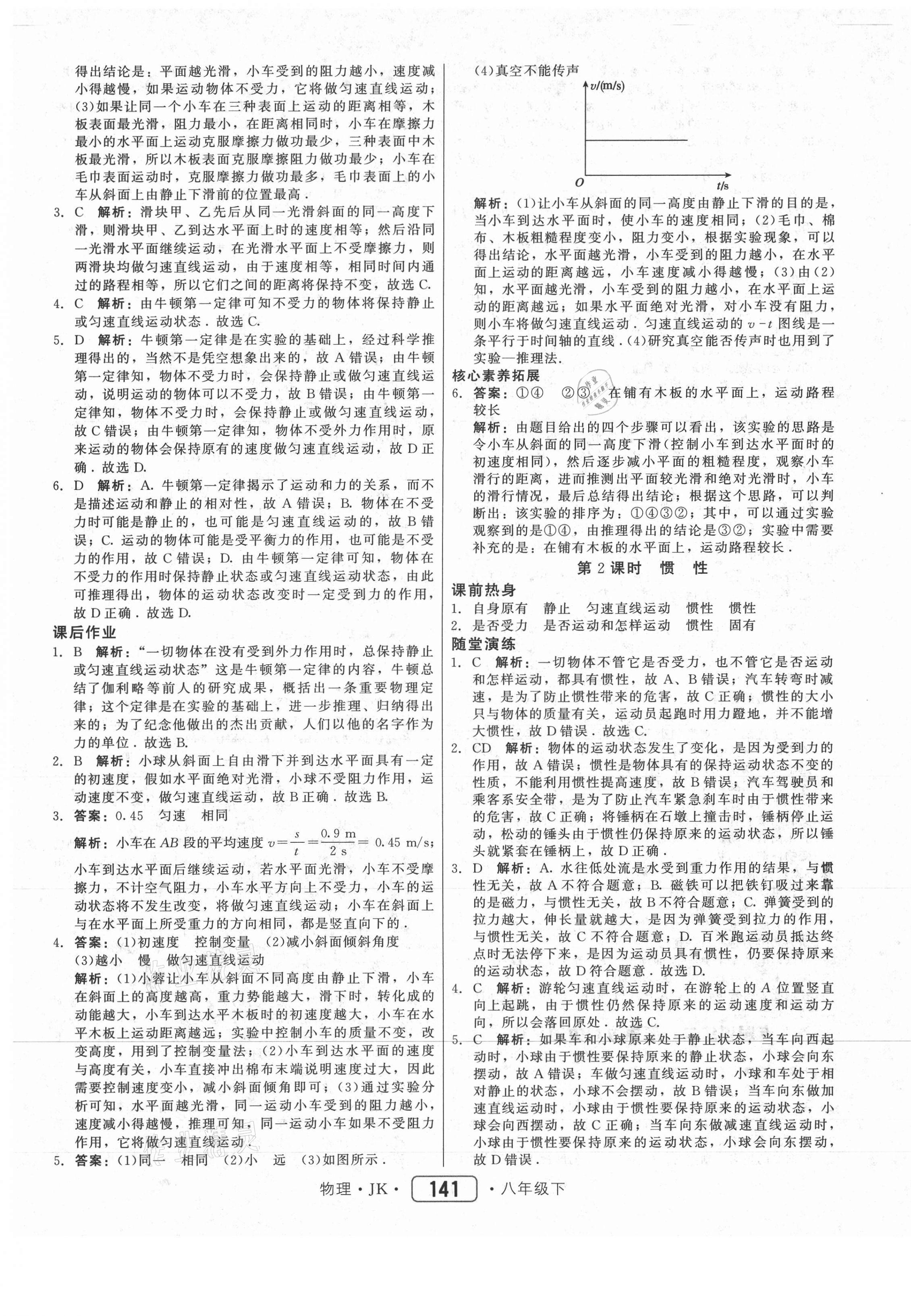 2021年红对勾45分钟作业与单元评估八年级物理下册教科版 参考答案第9页