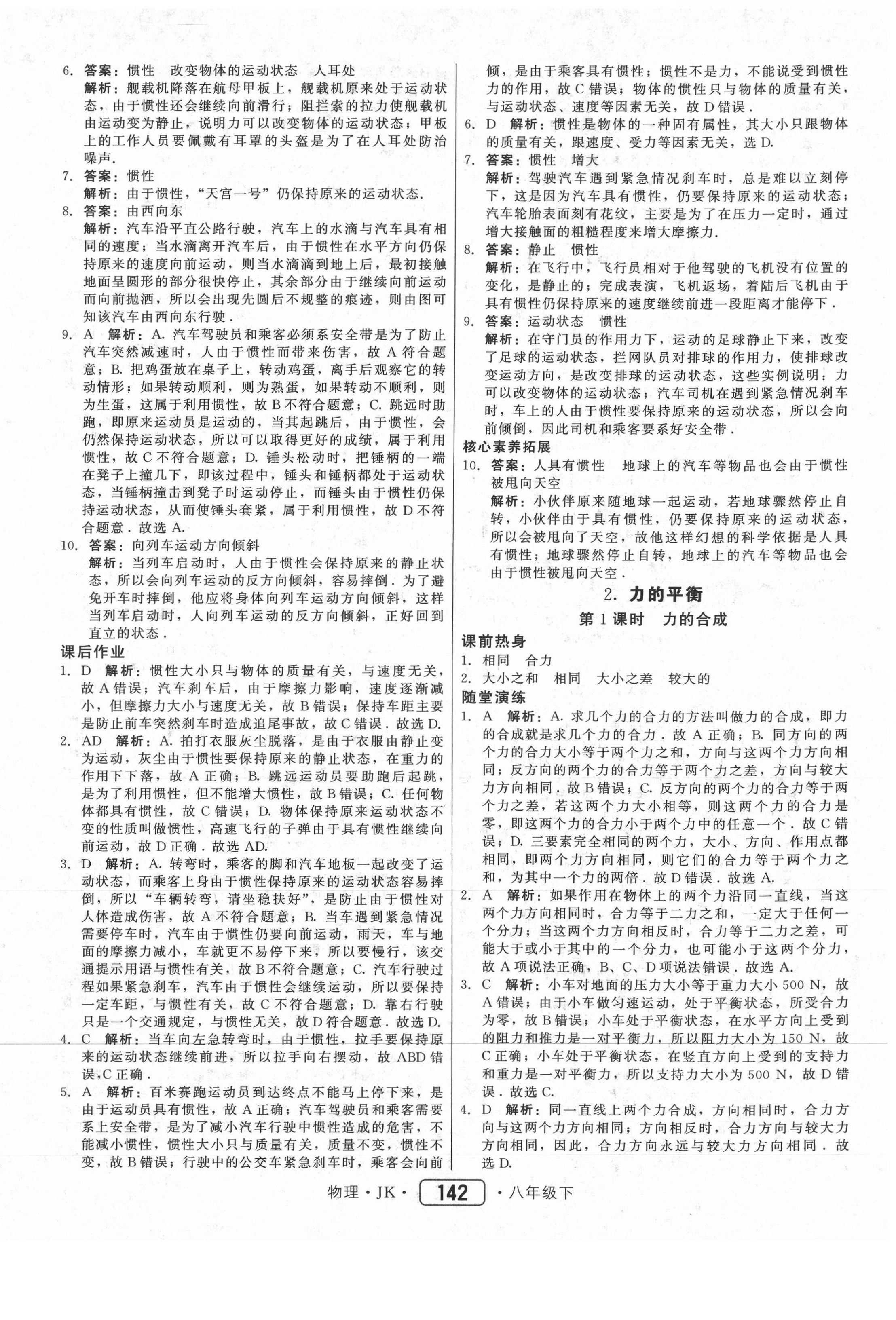 2021年红对勾45分钟作业与单元评估八年级物理下册教科版 参考答案第10页