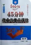 2021年紅對(duì)勾45分鐘作業(yè)與單元評(píng)估八年級(jí)物理下冊(cè)教科版