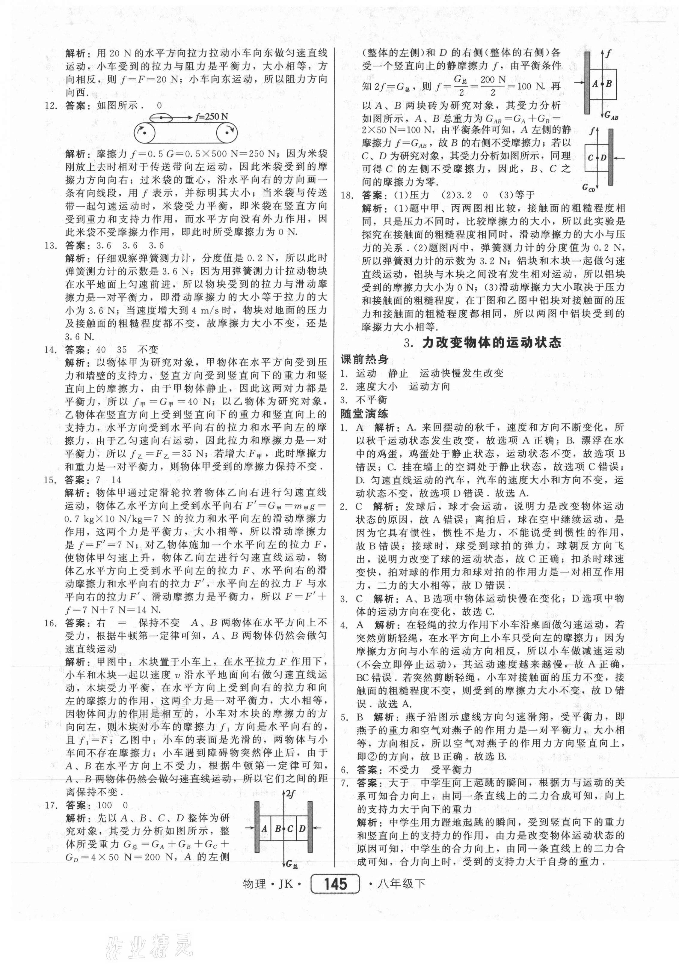 2021年红对勾45分钟作业与单元评估八年级物理下册教科版 参考答案第13页