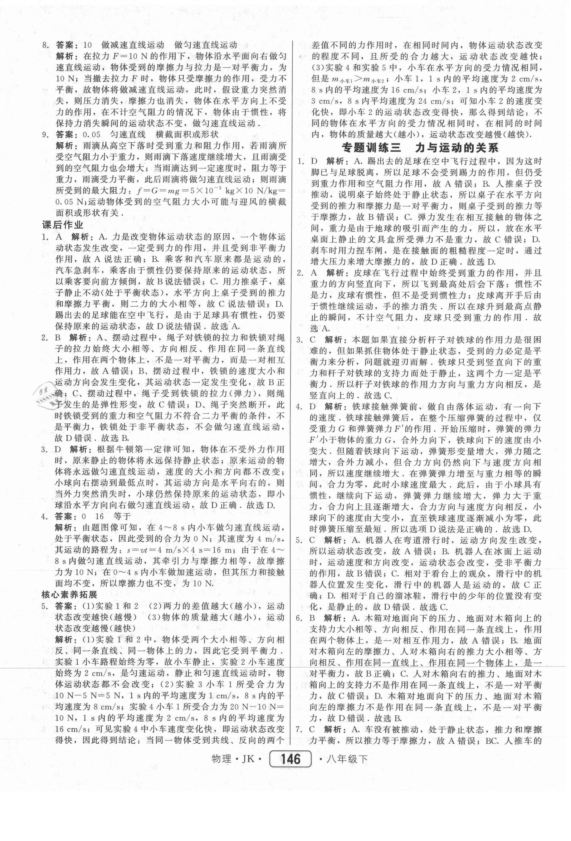 2021年红对勾45分钟作业与单元评估八年级物理下册教科版 参考答案第14页