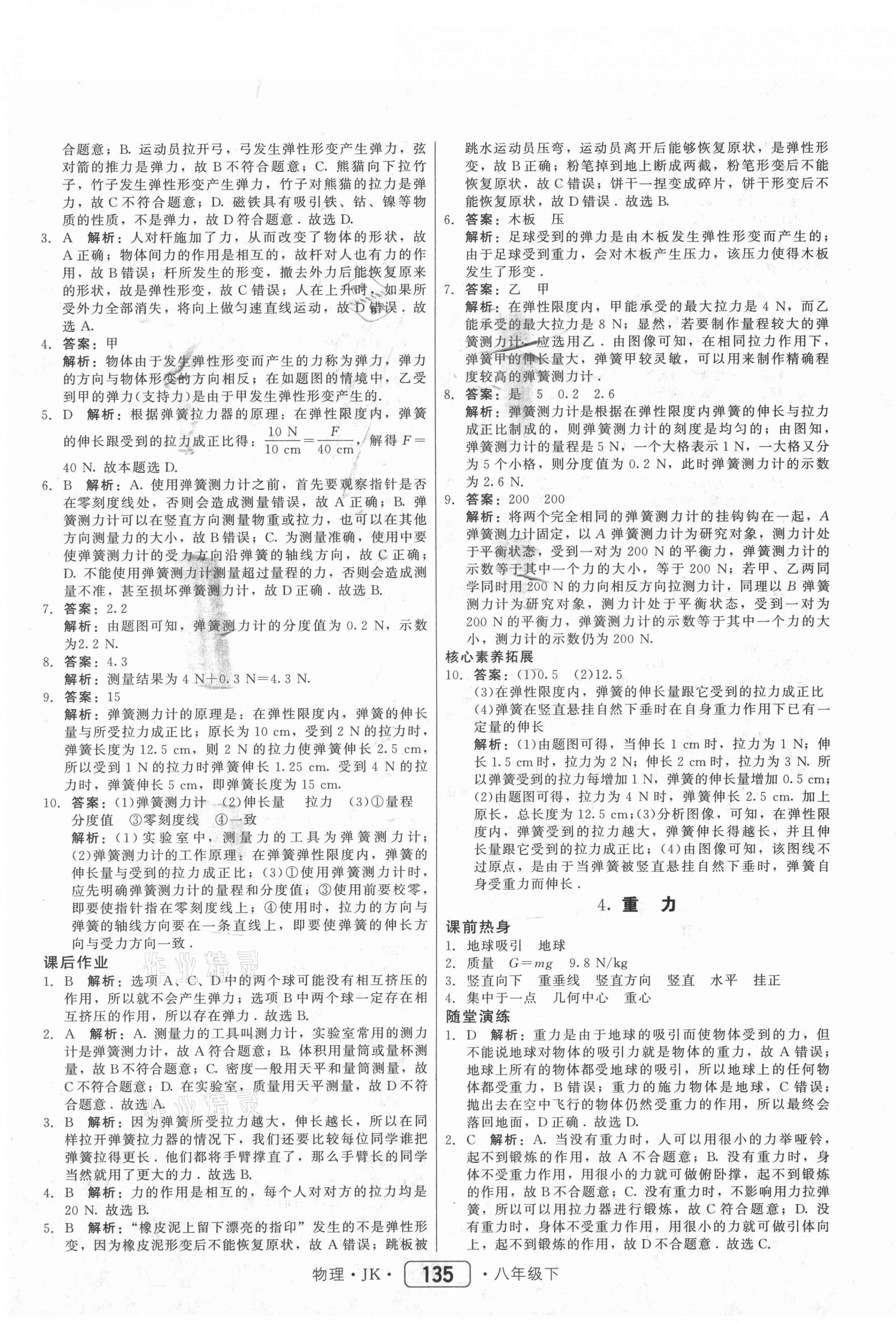 2021年红对勾45分钟作业与单元评估八年级物理下册教科版 参考答案第3页