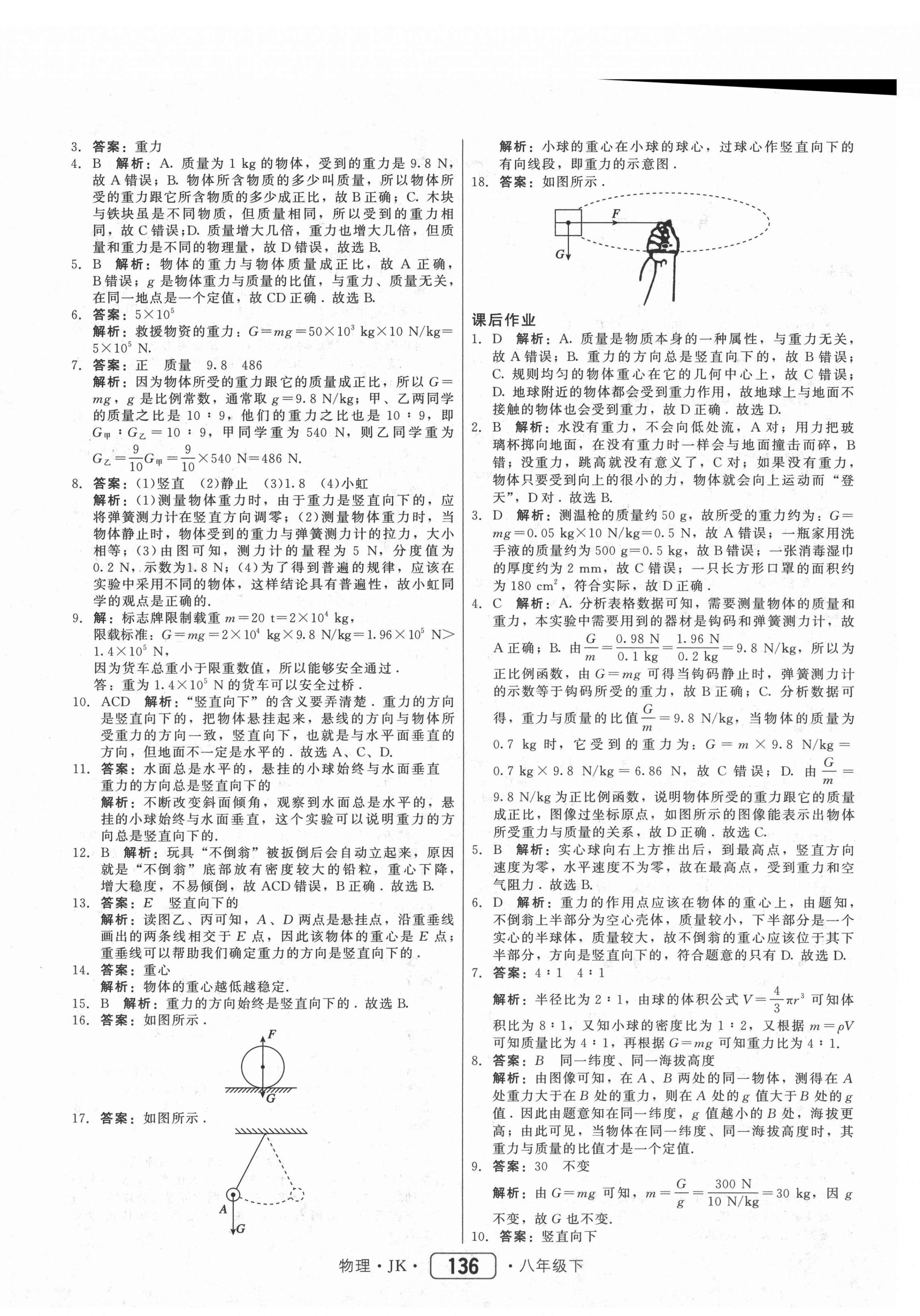 2021年红对勾45分钟作业与单元评估八年级物理下册教科版 参考答案第4页