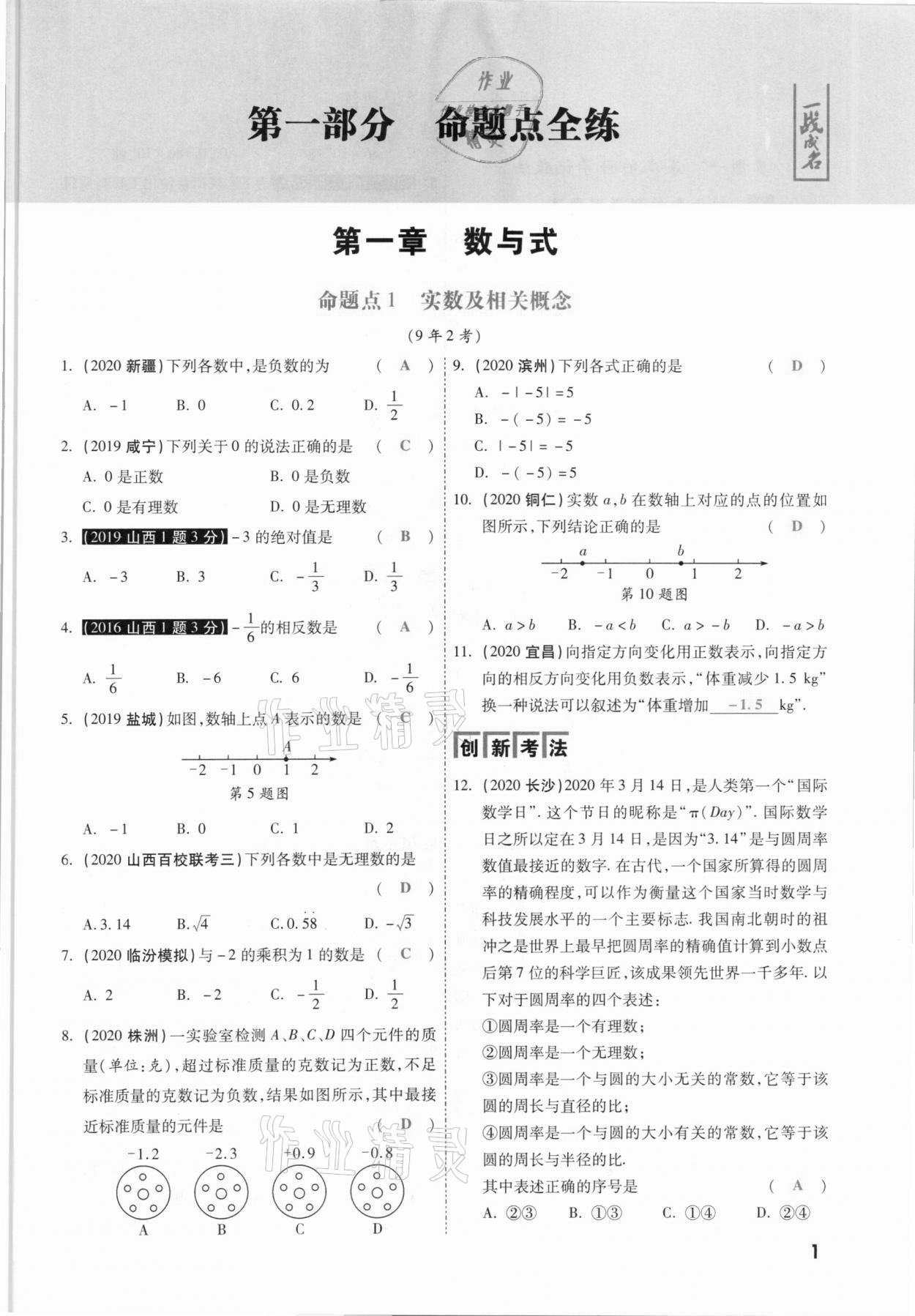 2021年一战成名考前新方案数学山西专版 参考答案第1页