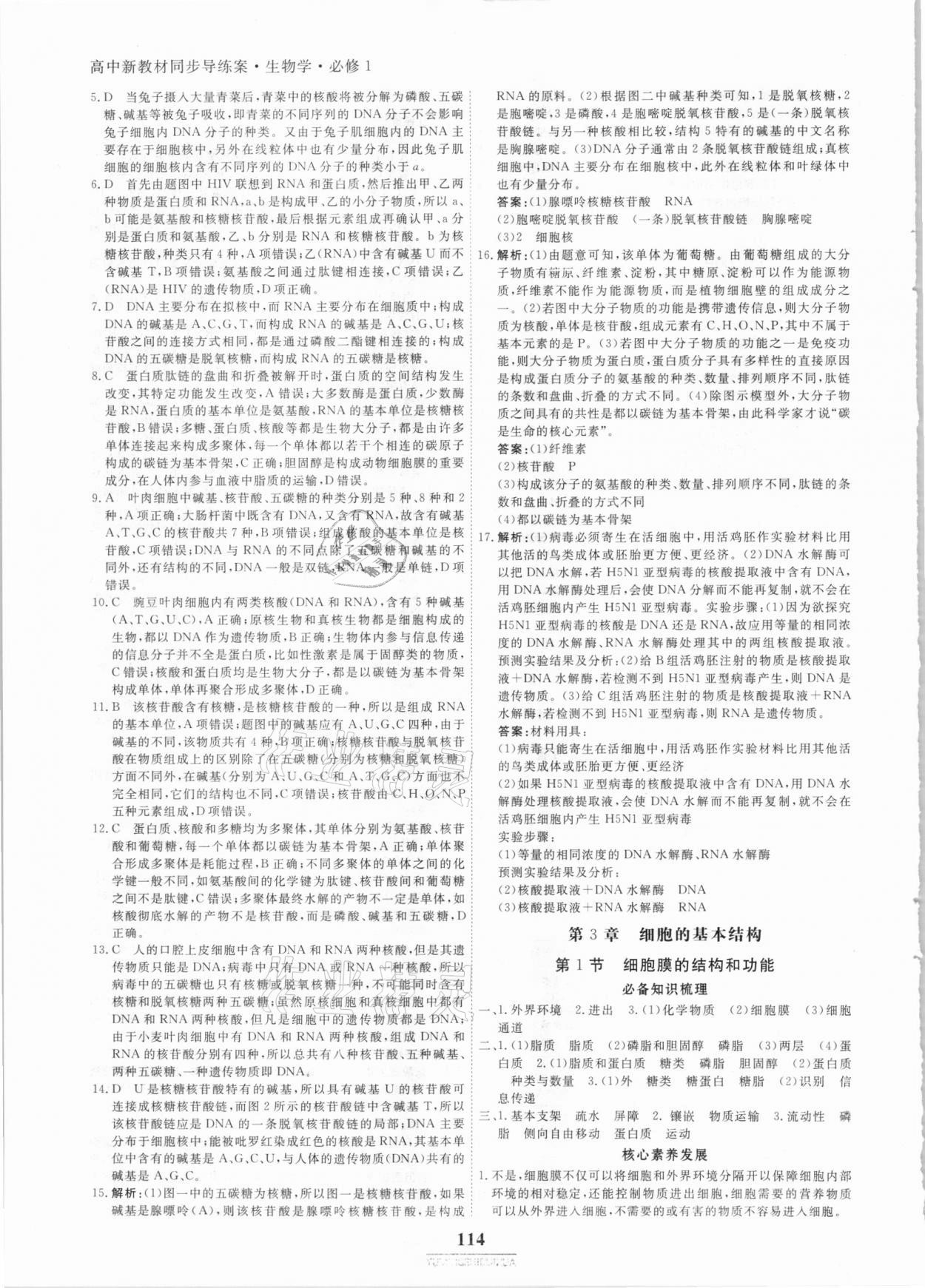 2020年與名師對話高中同步全程導(dǎo)練案45分鐘生物必修一人教版 參考答案第9頁