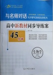 2020年與名師對話高中同步全程導(dǎo)練案45分鐘生物必修一人教版