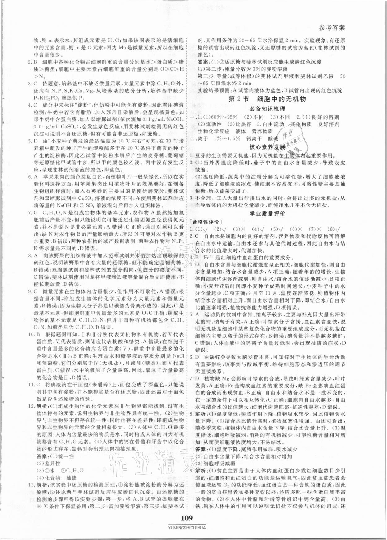 2020年與名師對話高中同步全程導(dǎo)練案45分鐘生物必修一人教版 參考答案第4頁