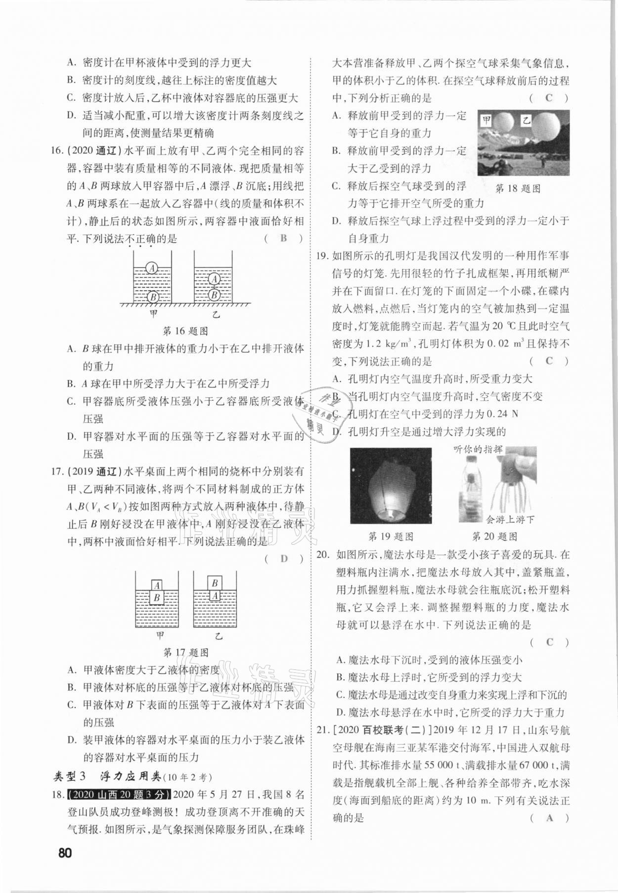 2021年一戰(zhàn)成名考前新方案物理山西專版&nbsp;參考答案第80頁(yè)