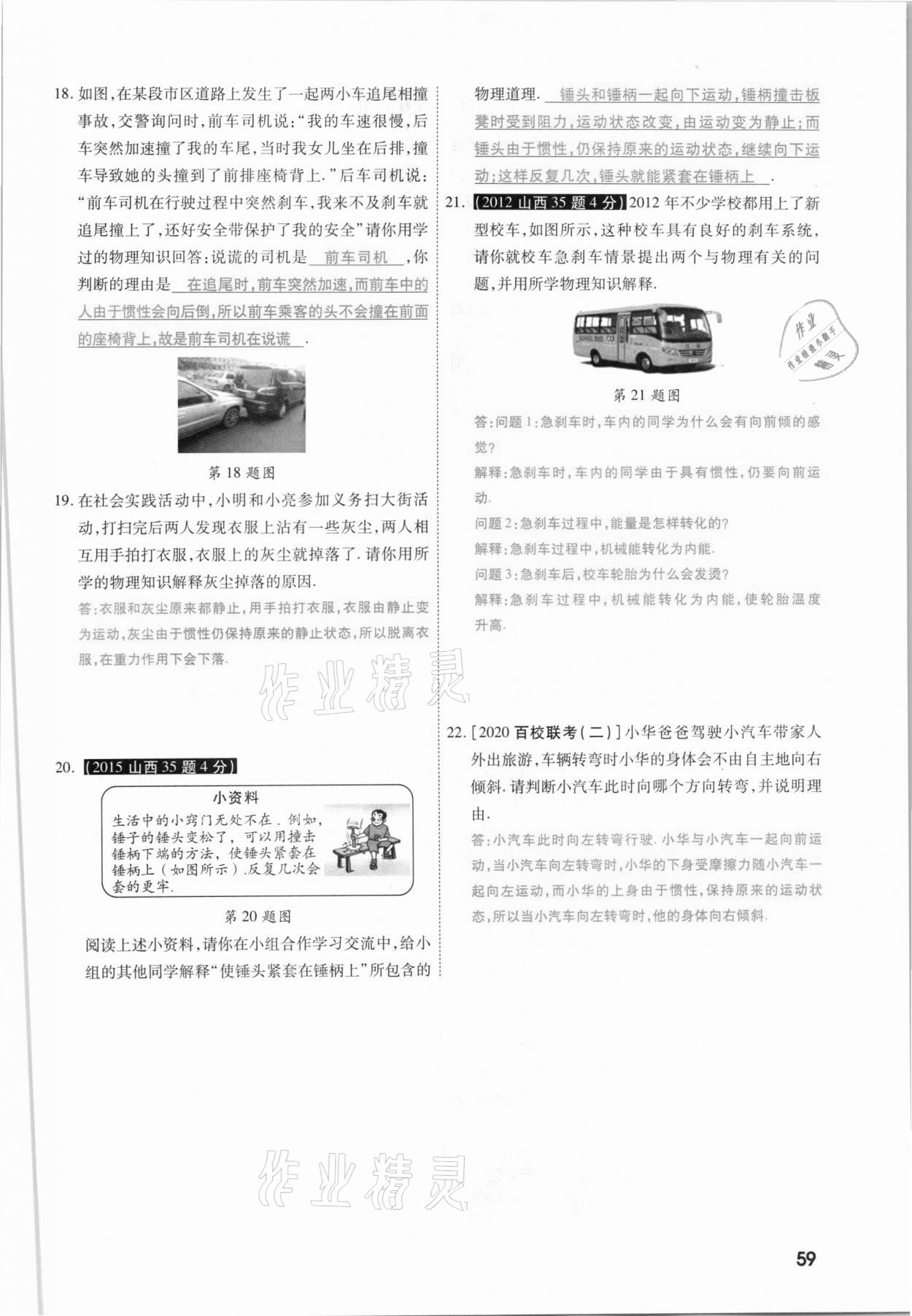 2021年一戰(zhàn)成名考前新方案物理山西專版&nbsp;參考答案第59頁