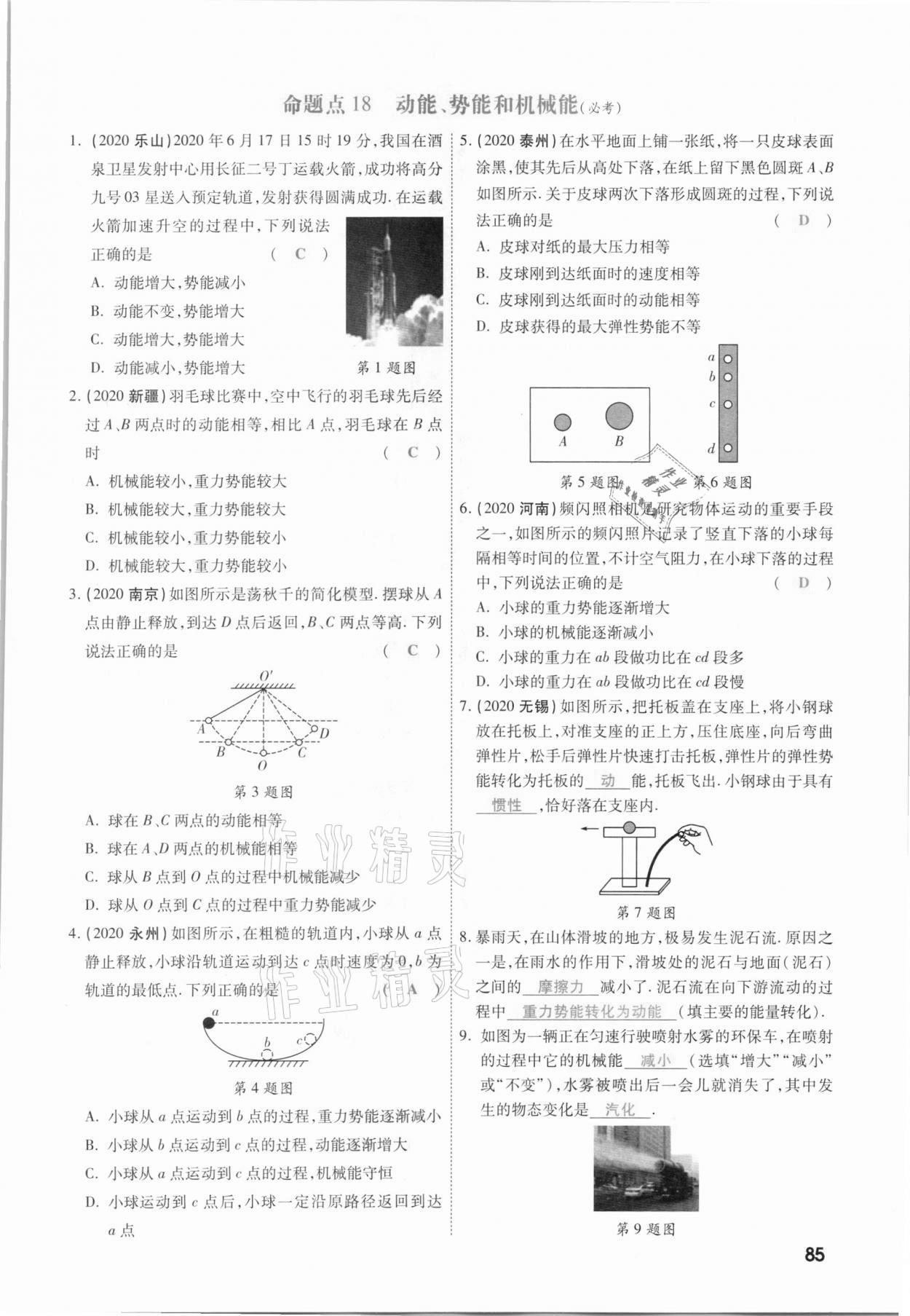 2021年一戰(zhàn)成名考前新方案物理山西專版&nbsp;參考答案第85頁