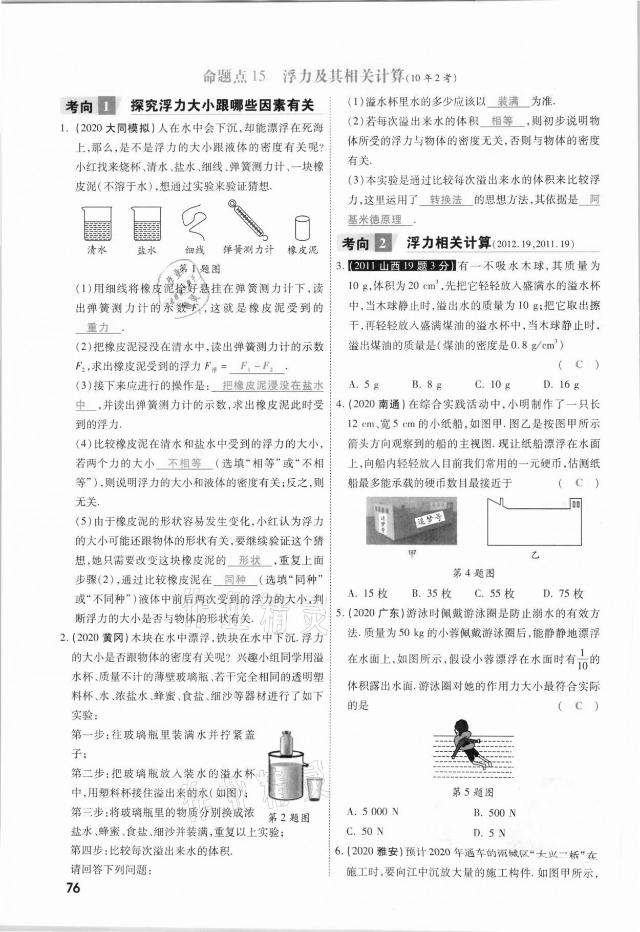 2021年一戰(zhàn)成名考前新方案物理山西專版&nbsp;參考答案第76頁