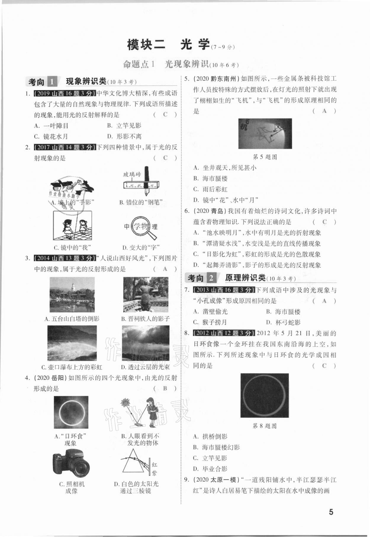 2021年一戰(zhàn)成名考前新方案物理山西專(zhuān)版&nbsp;參考答案第5頁(yè)