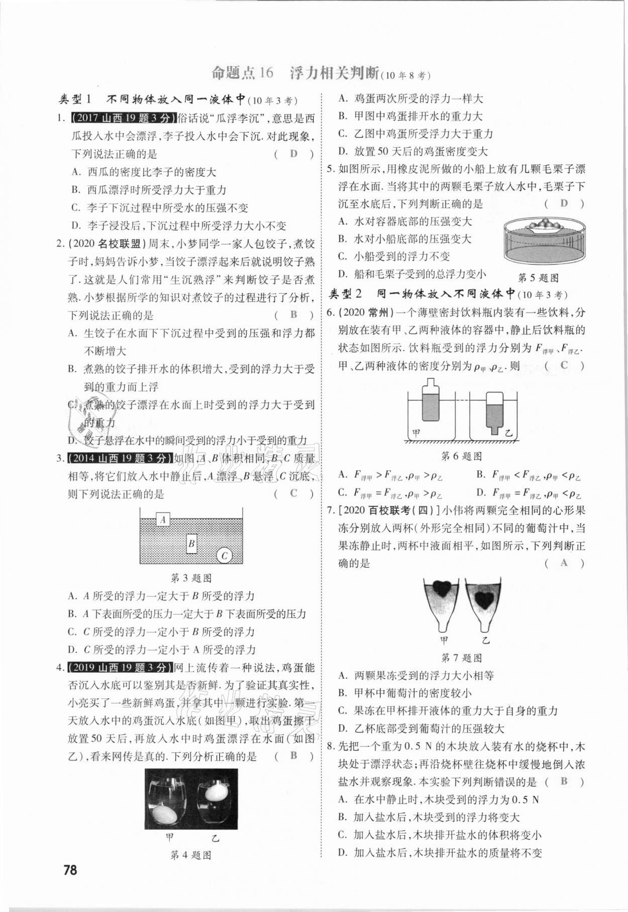 2021年一戰(zhàn)成名考前新方案物理山西專版&nbsp;參考答案第78頁