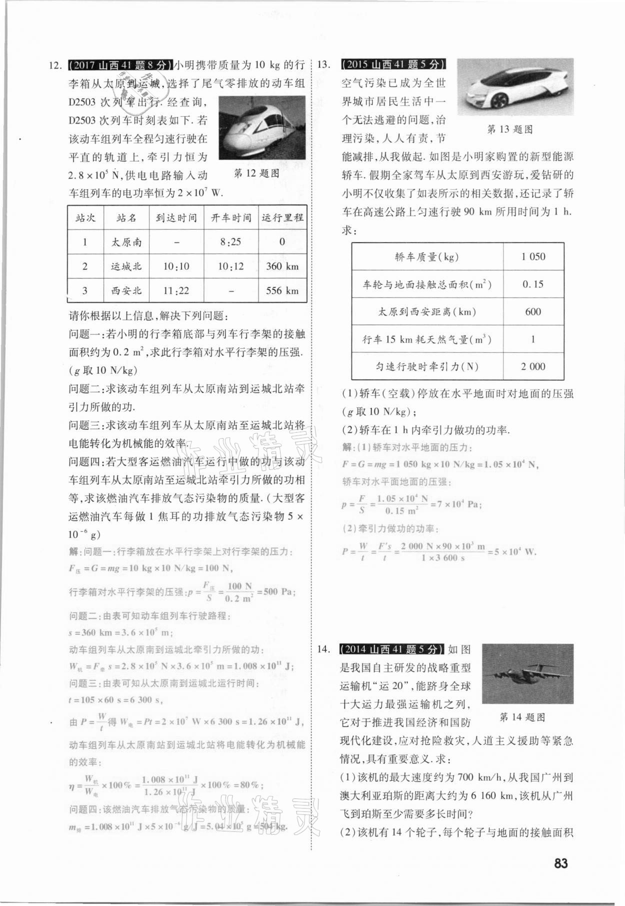 2021年一戰(zhàn)成名考前新方案物理山西專版&nbsp;參考答案第83頁(yè)