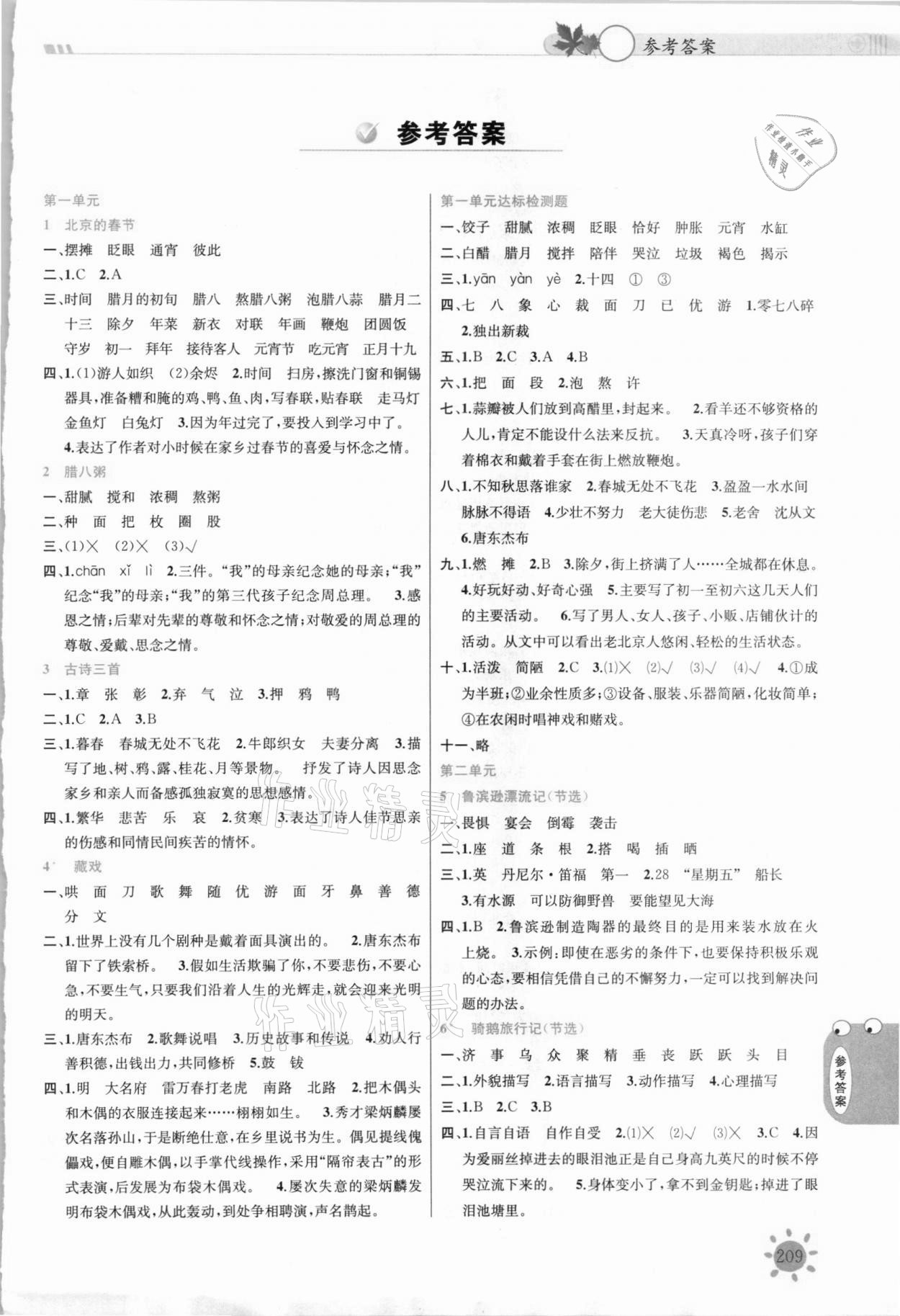 2021年小学教材课堂全解六年级语文下册人教版 参考答案第1页