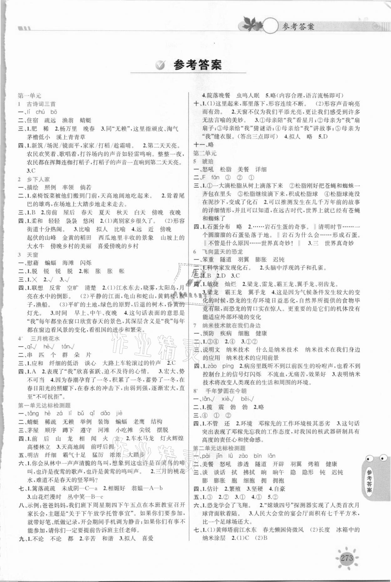 2021年小學(xué)教材課堂全解四年級(jí)語(yǔ)文下冊(cè)人教版 參考答案第1頁(yè)