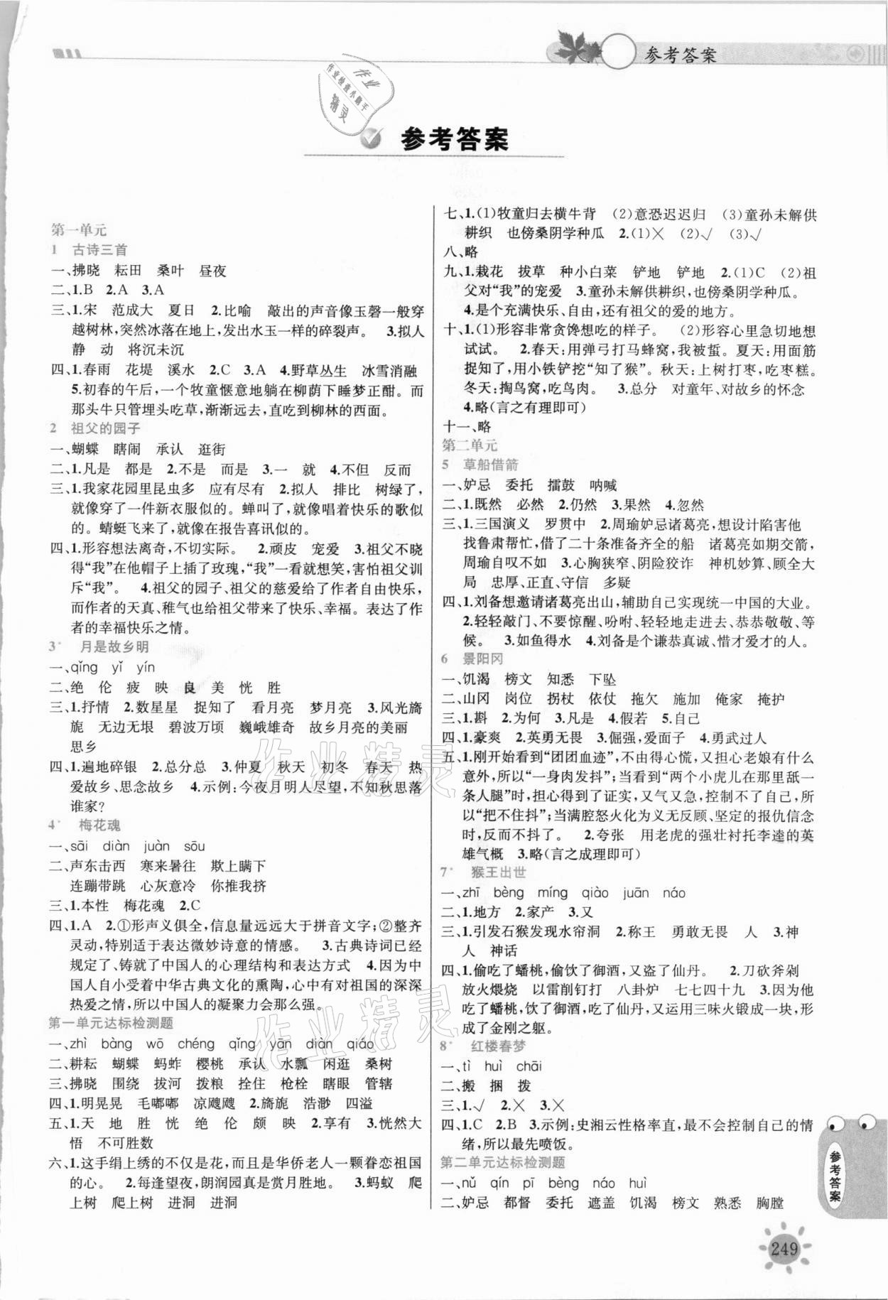 2021年小學(xué)教材課堂全解五年級(jí)語文下冊(cè)人教版 參考答案第1頁