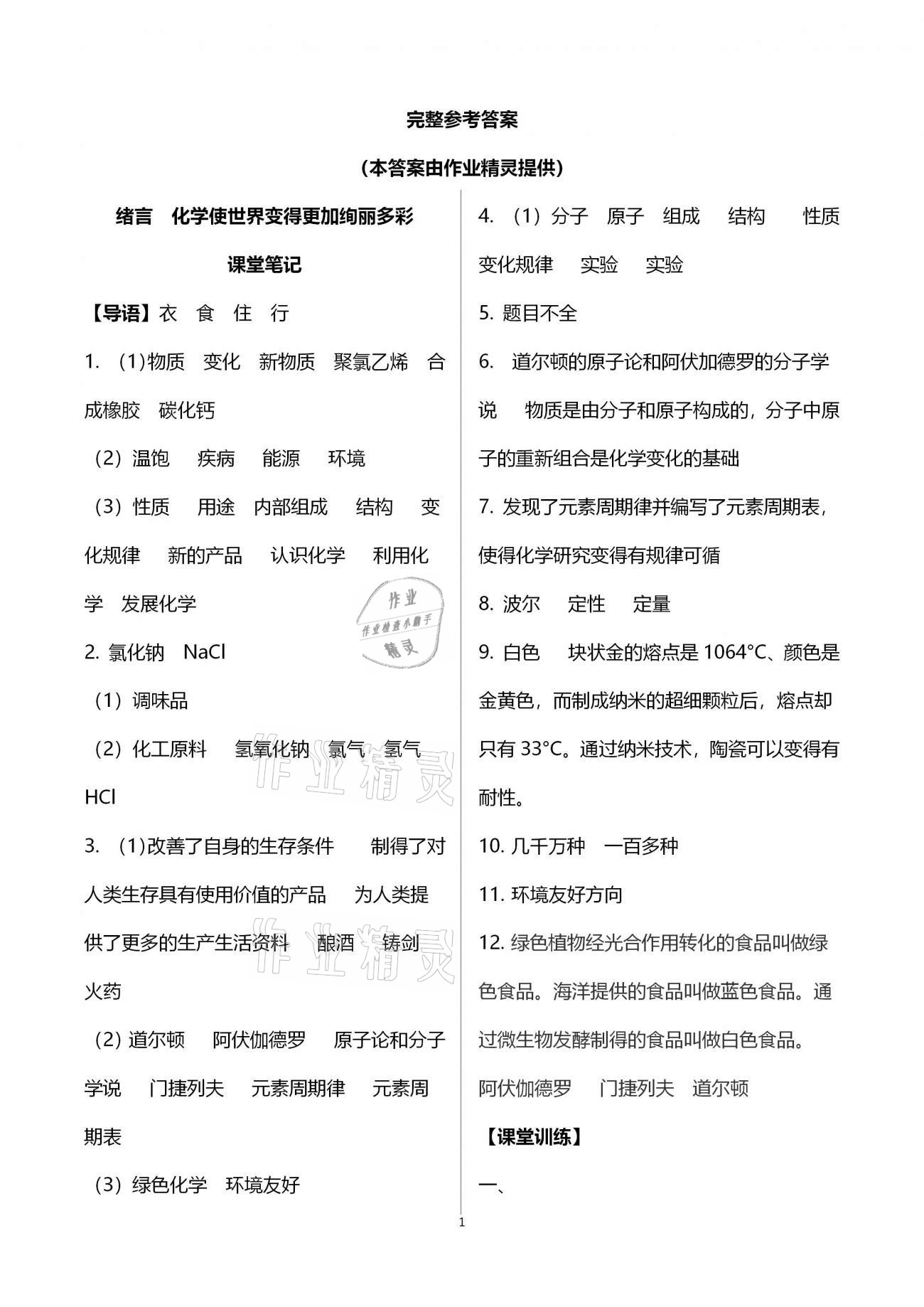 2020年好好學(xué)習(xí)同步訓(xùn)練九年級化學(xué)上冊人教版 第1頁