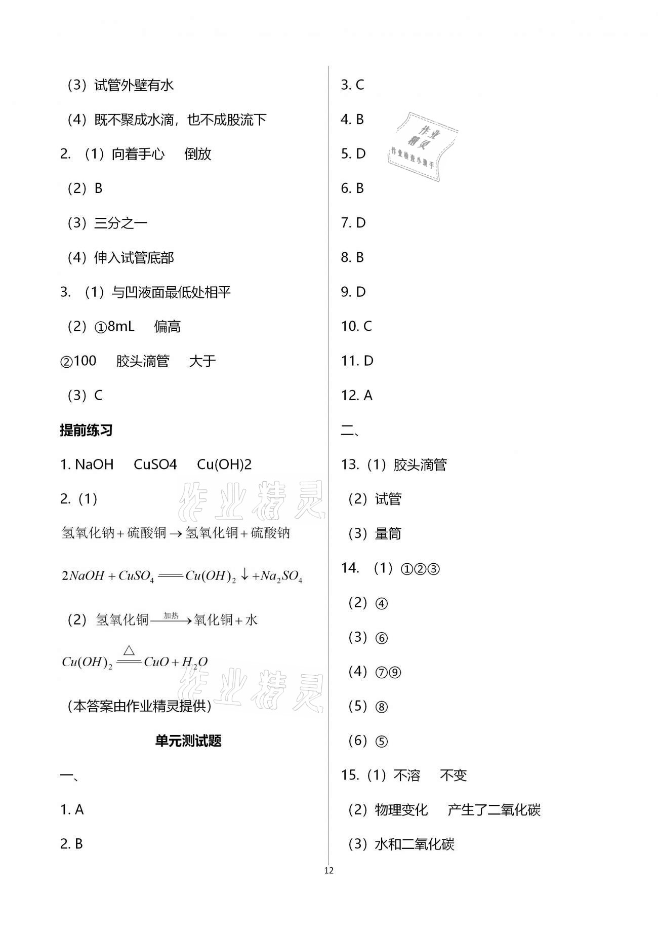 2020年好好學(xué)習(xí)同步訓(xùn)練九年級化學(xué)上冊人教版 第12頁