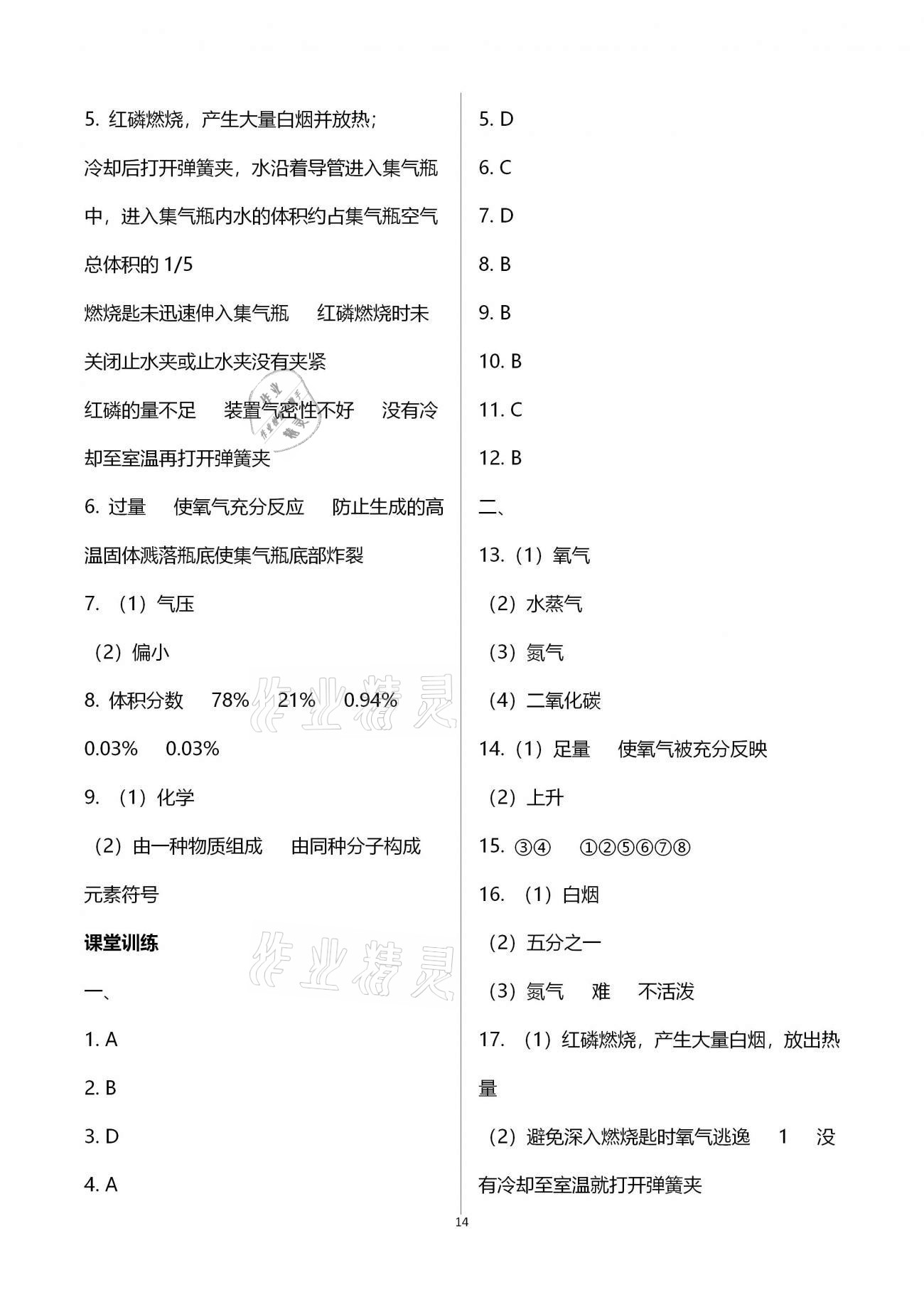 2020年好好學(xué)習(xí)同步訓(xùn)練九年級化學(xué)上冊人教版 第14頁