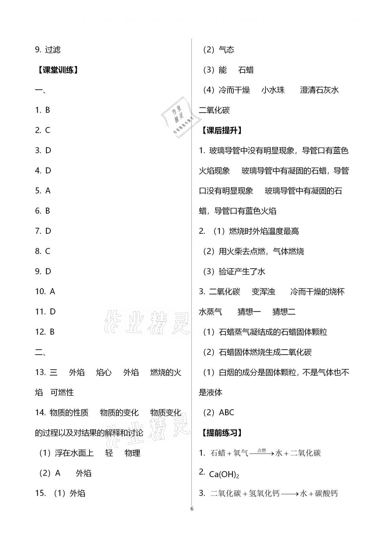 2020年好好學(xué)習(xí)同步訓(xùn)練九年級(jí)化學(xué)上冊(cè)人教版 第6頁(yè)