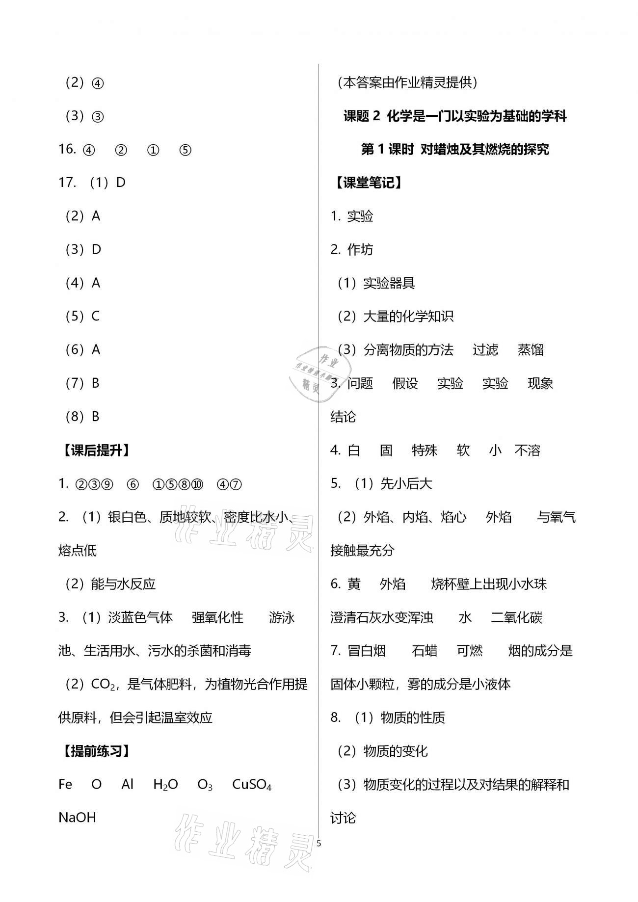 2020年好好學(xué)習(xí)同步訓(xùn)練九年級(jí)化學(xué)上冊(cè)人教版 第5頁