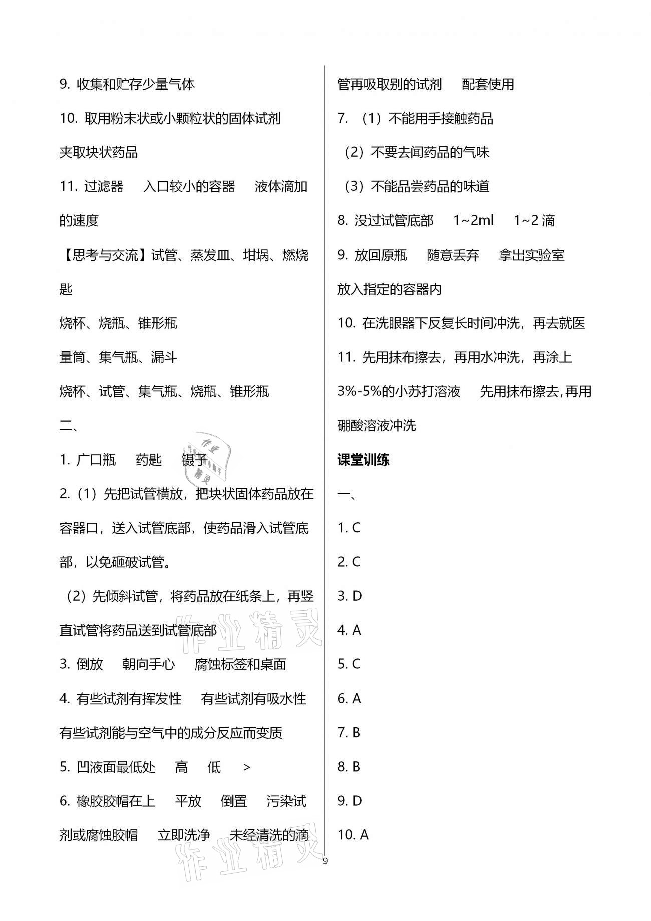 2020年好好學(xué)習(xí)同步訓(xùn)練九年級(jí)化學(xué)上冊(cè)人教版 第9頁