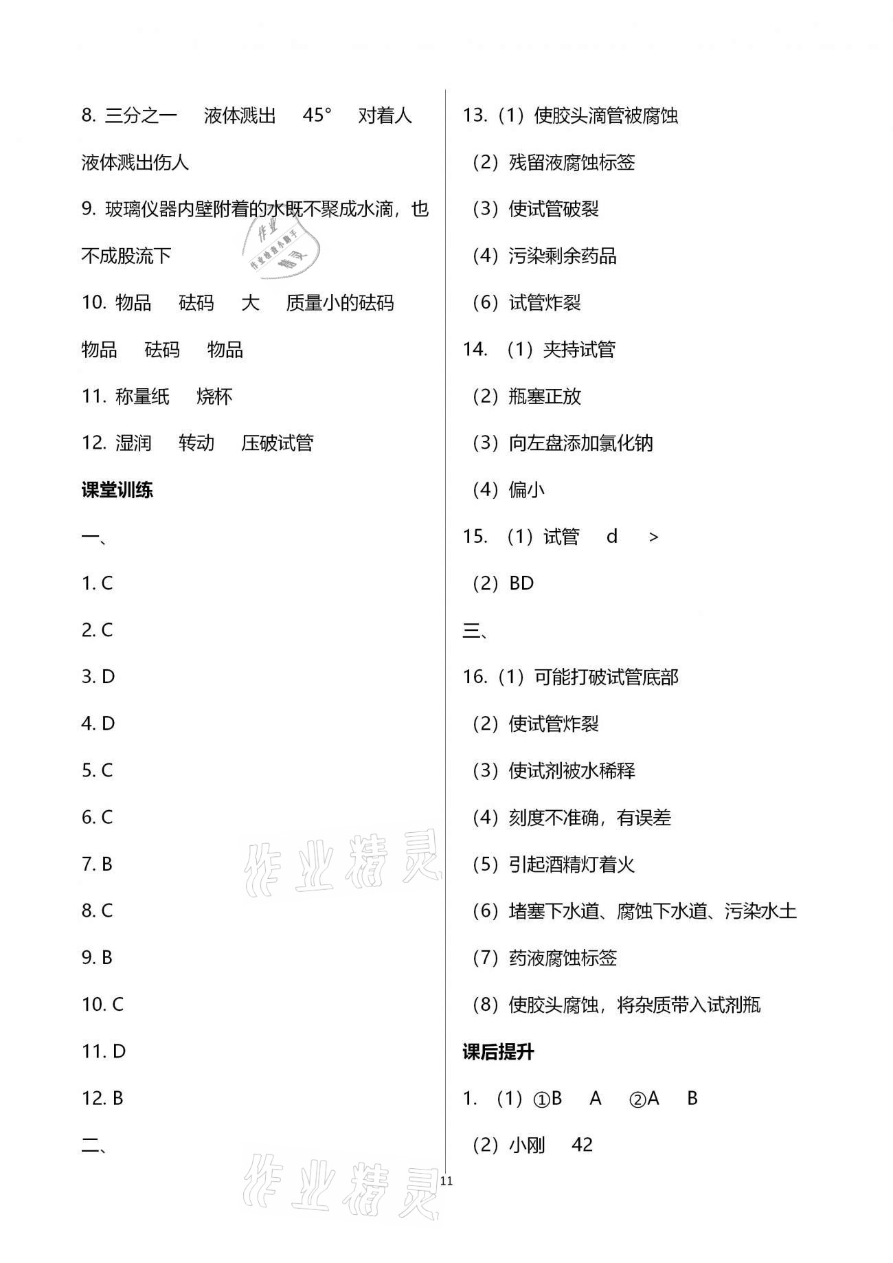 2020年好好學(xué)習(xí)同步訓(xùn)練九年級(jí)化學(xué)上冊(cè)人教版 第11頁(yè)