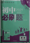 2021年初中必刷题八年级英语下册人教版