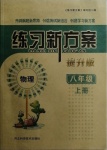 2020年練習(xí)新方案八年級物理上冊人教版提升版