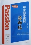 2020年激情英語初中同步課時滾動練八年級上冊人教版山西專用