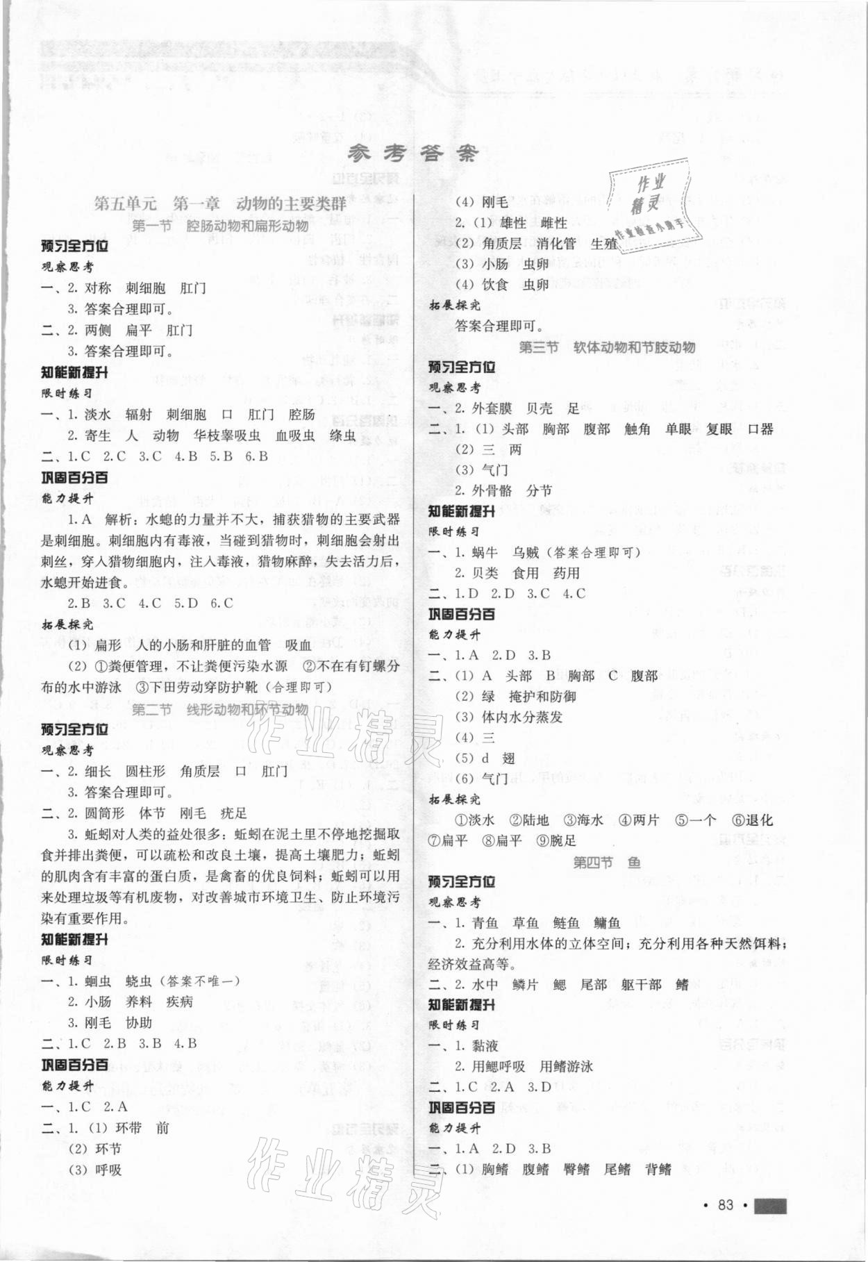 2020年練習(xí)新方案八年級生物上冊人教版提升版 第1頁