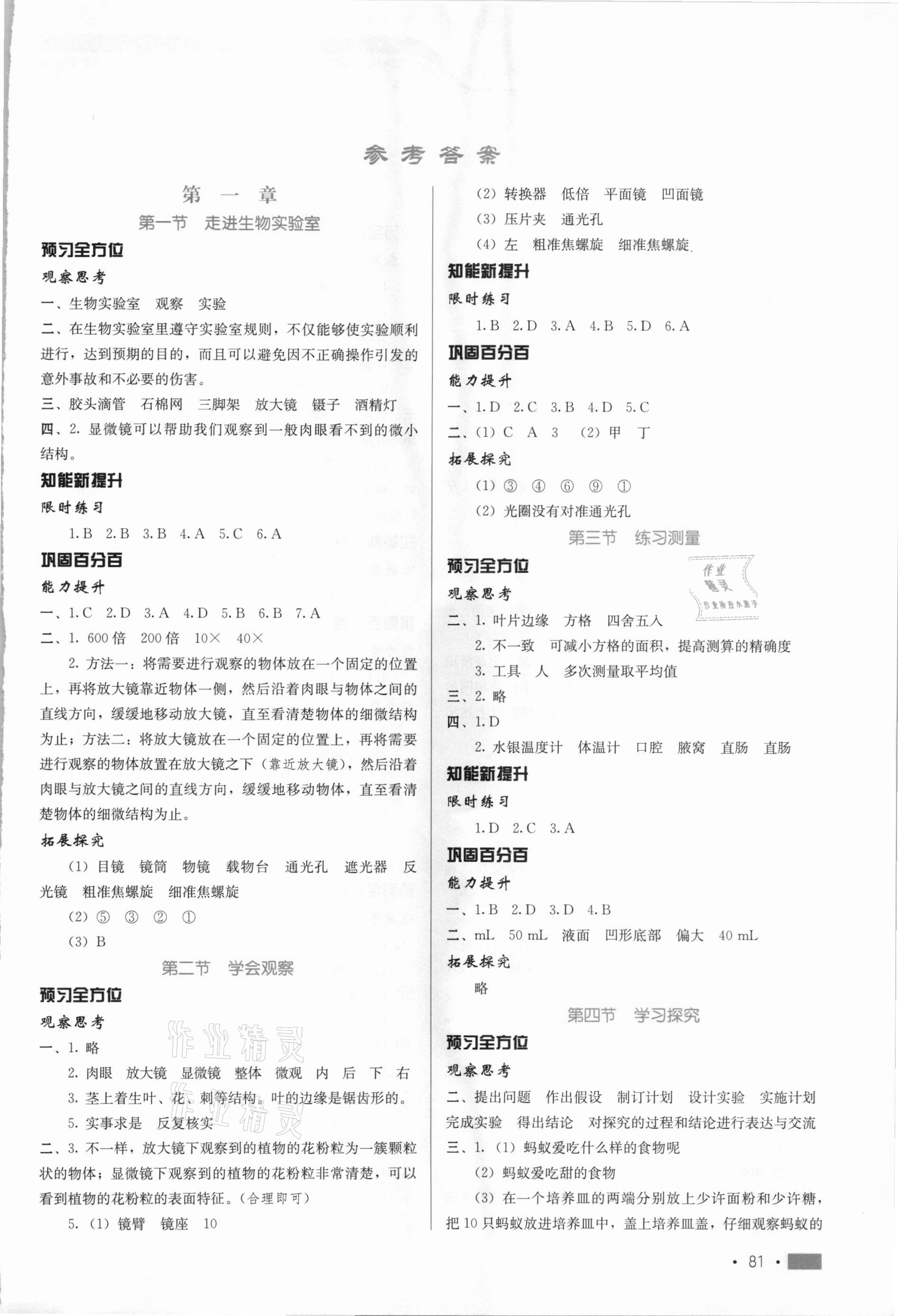 2020年练习新方案七年级生物上册冀少版提升版 第1页