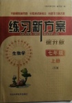 2020年練習新方案七年級生物上冊冀少版提升版