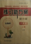 2020年練習(xí)新方案八年級(jí)生物上冊(cè)冀少版提升版